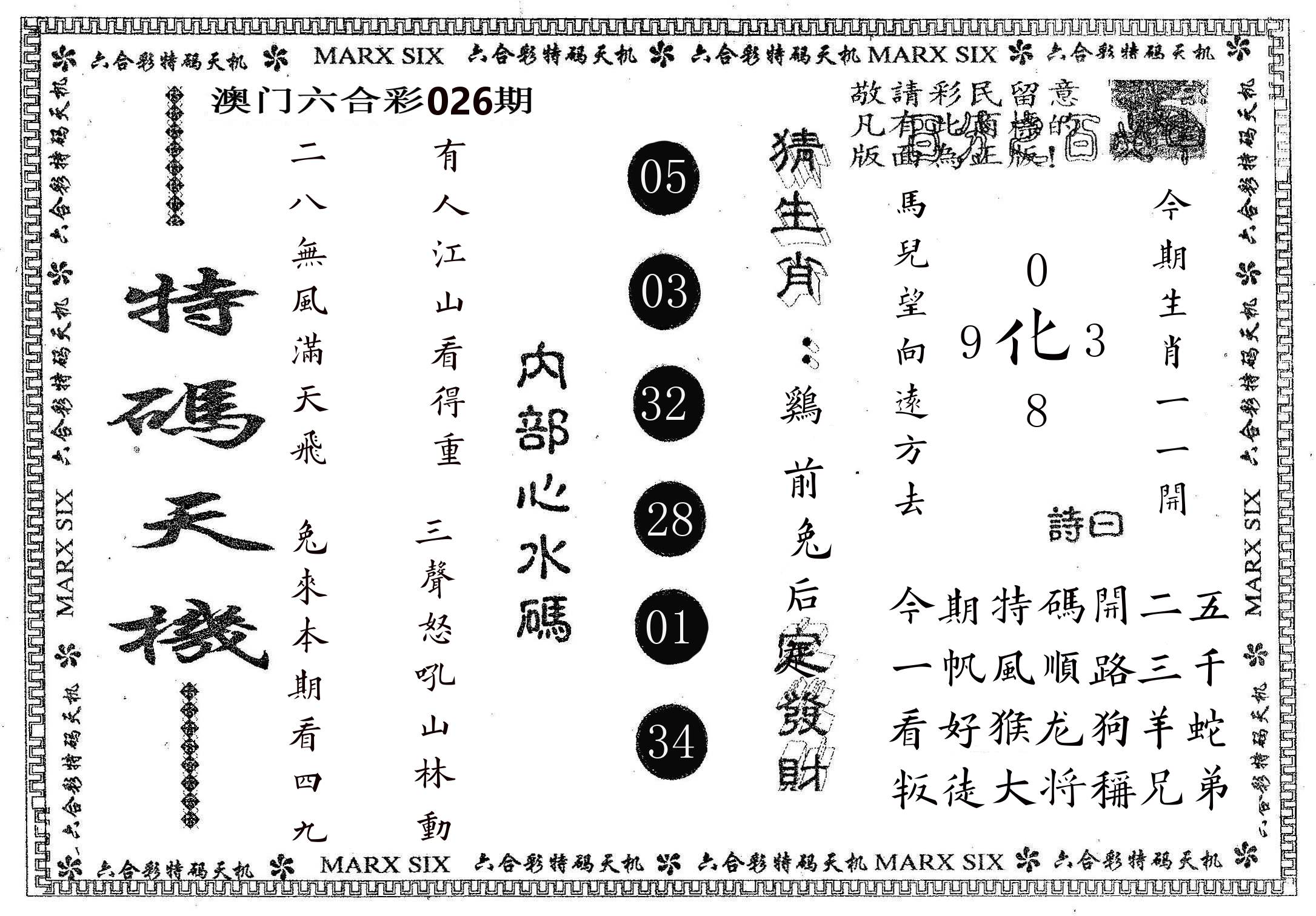 特码天机 第26期