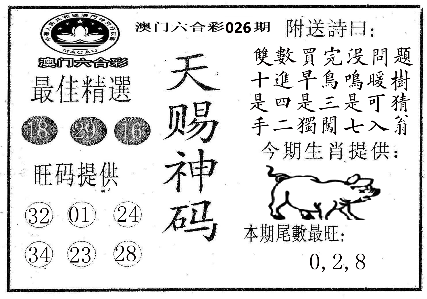 天赐神码 第26期