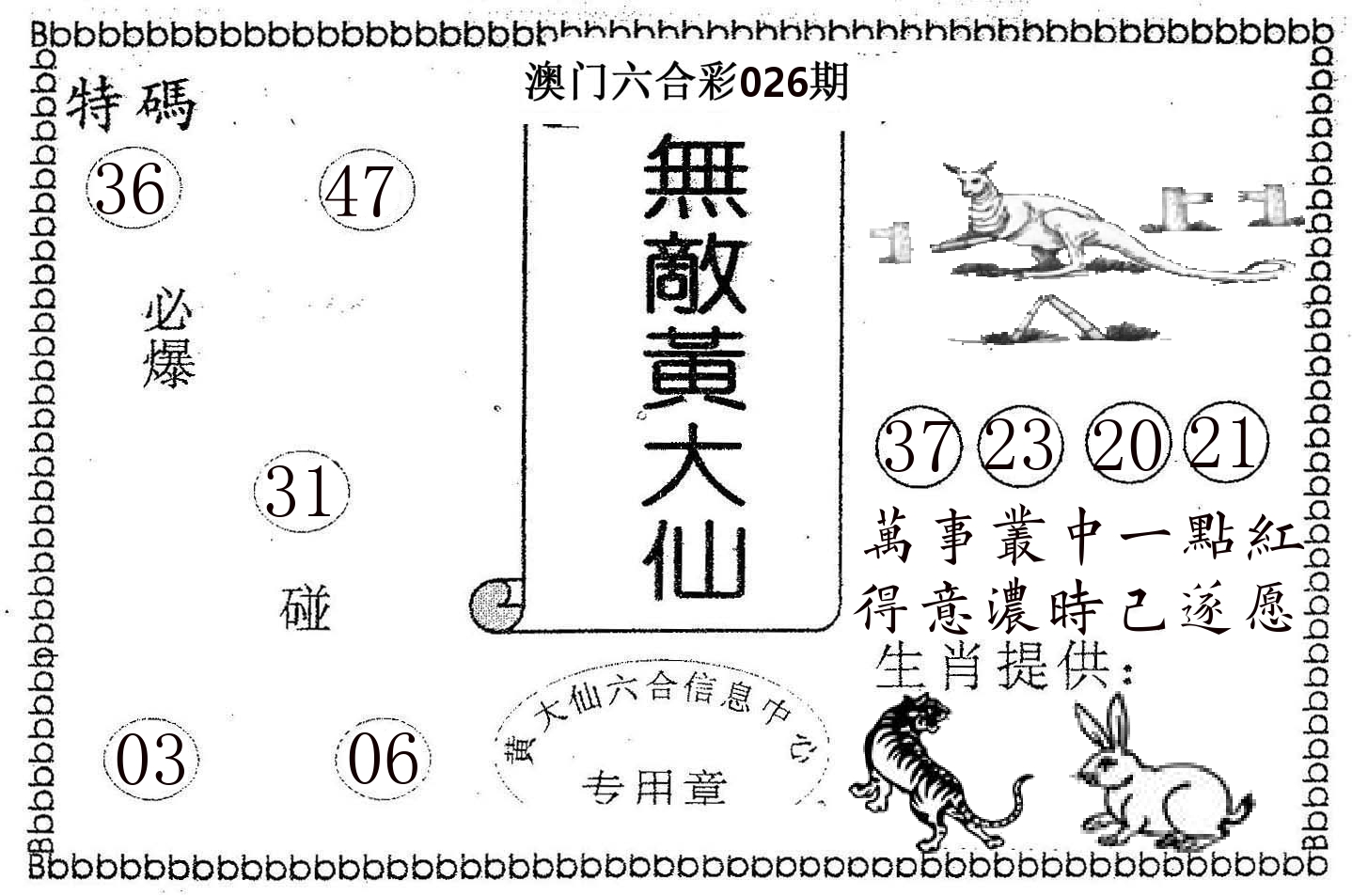 无敌黄大仙 第26期