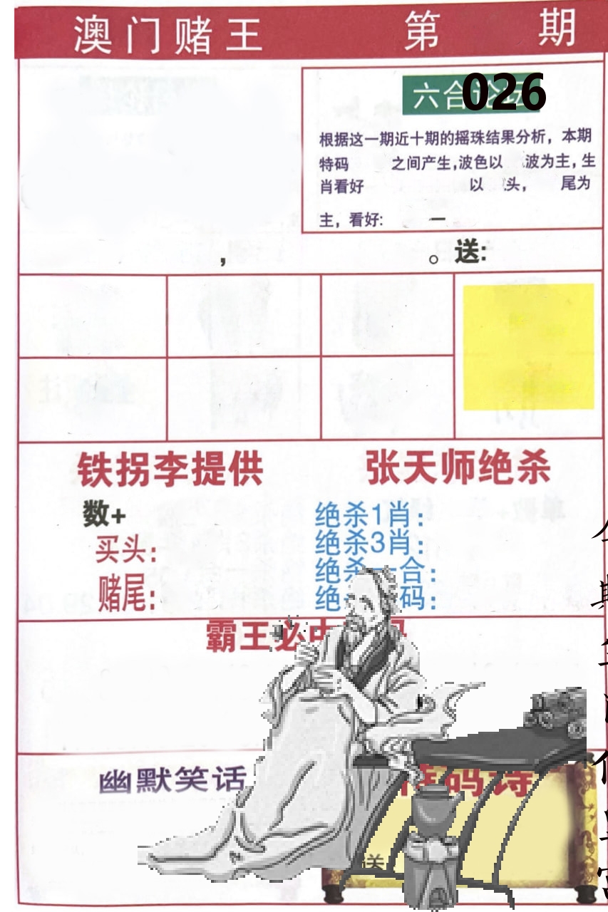 澳门堵王 第26期