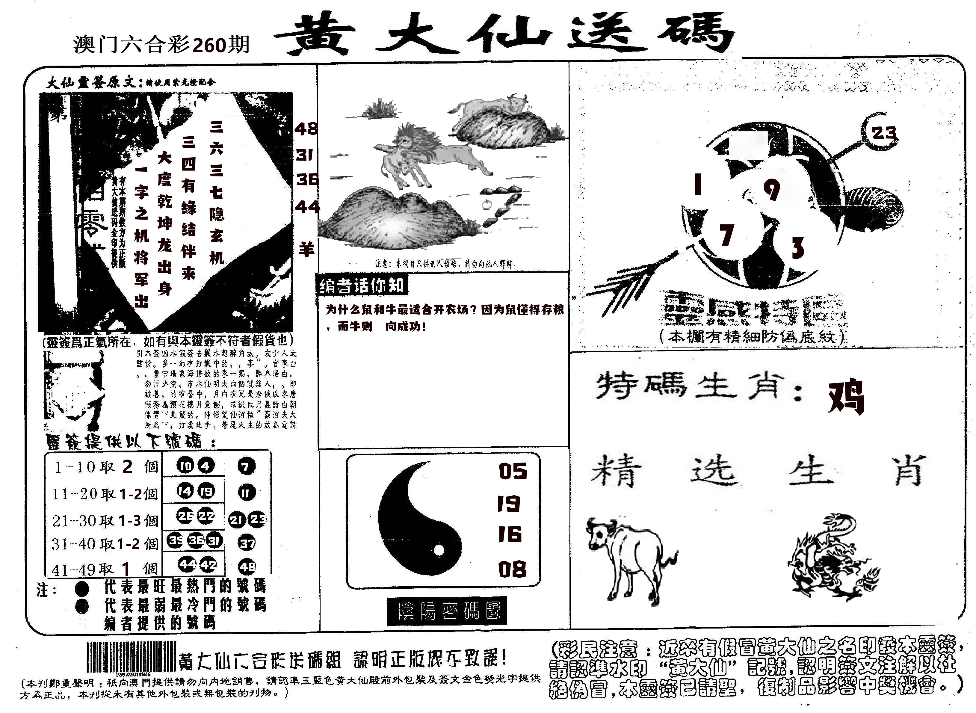 黄大仙射箭(信封) 第260期