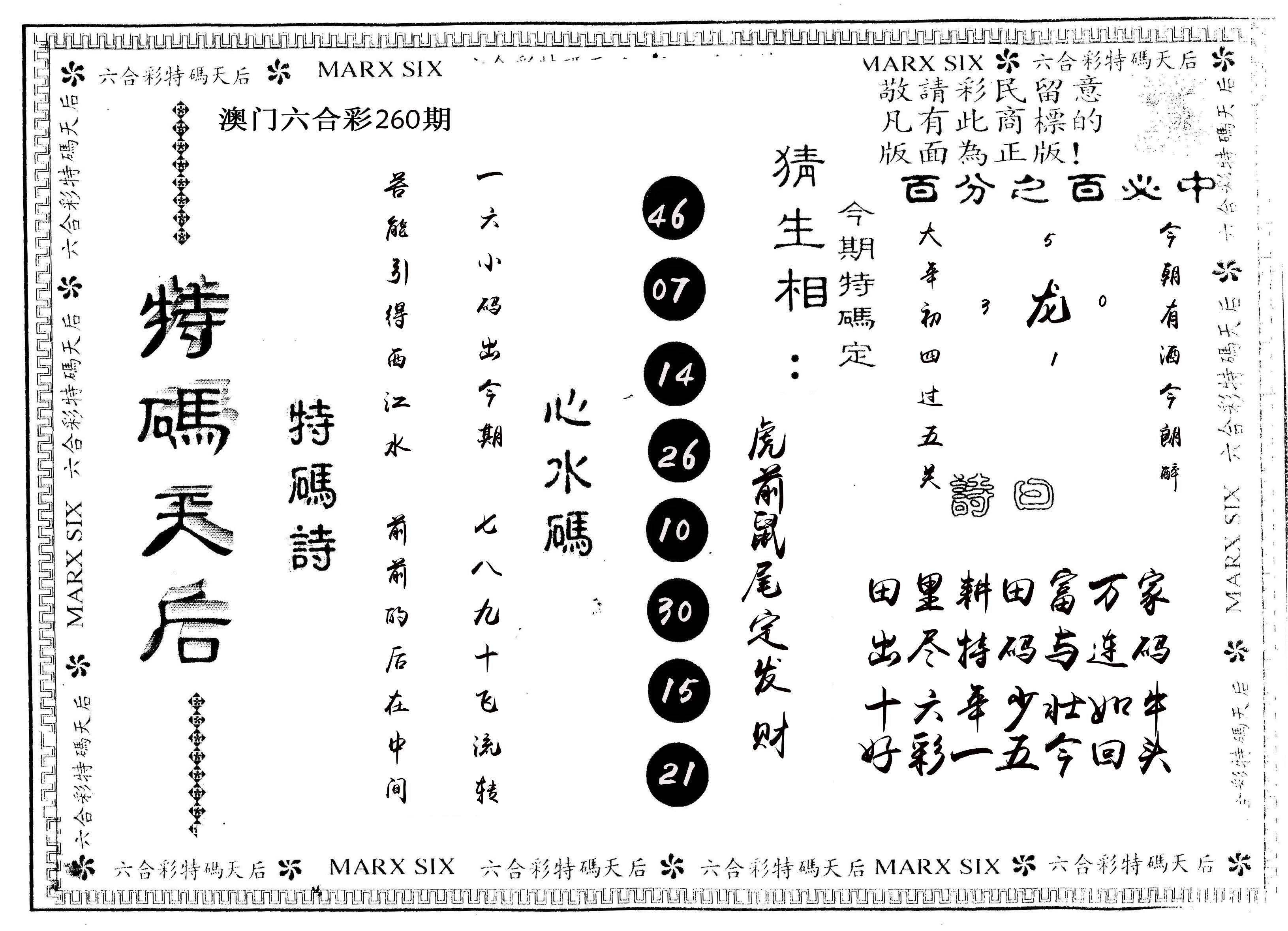 另版特码天后 第260期