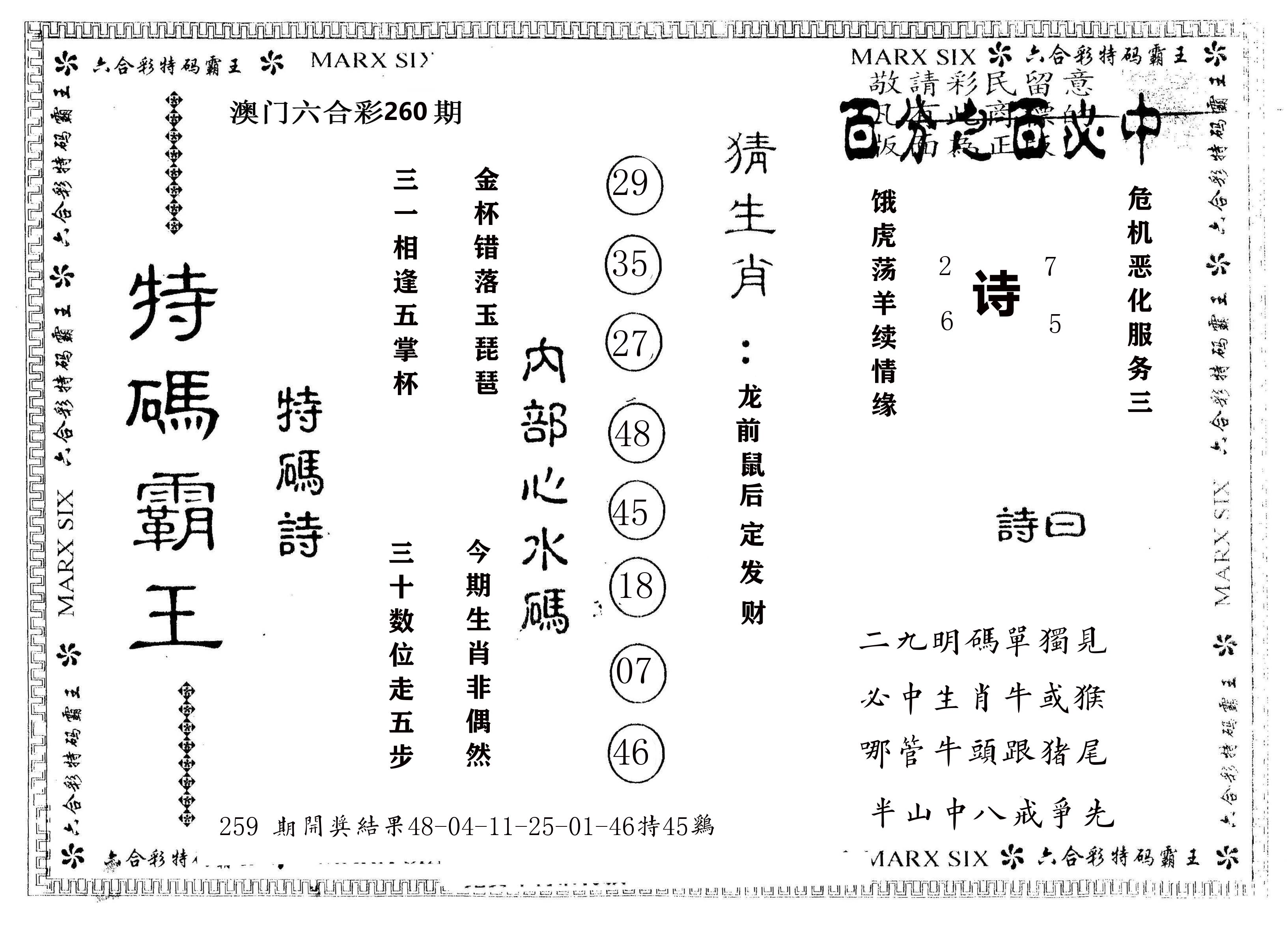 另版特码霸王 第260期