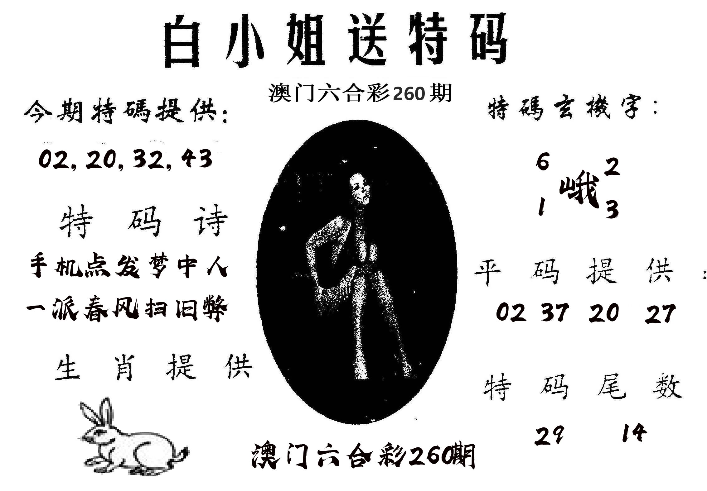 白姐送特 第260期
