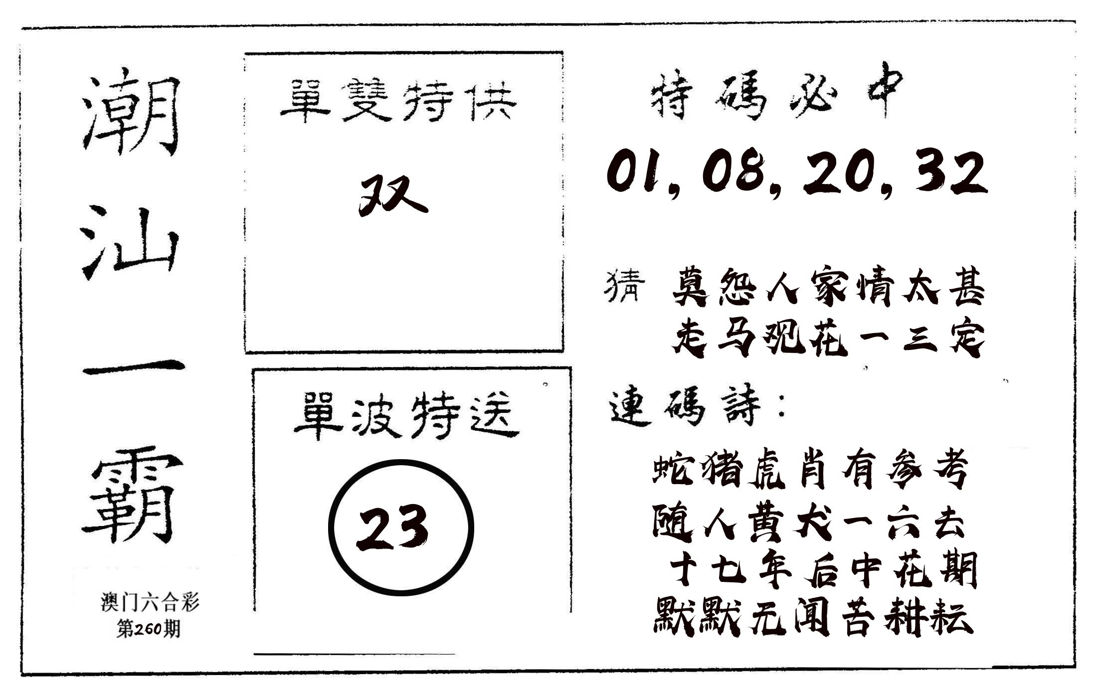 潮汕一霸A 第260期