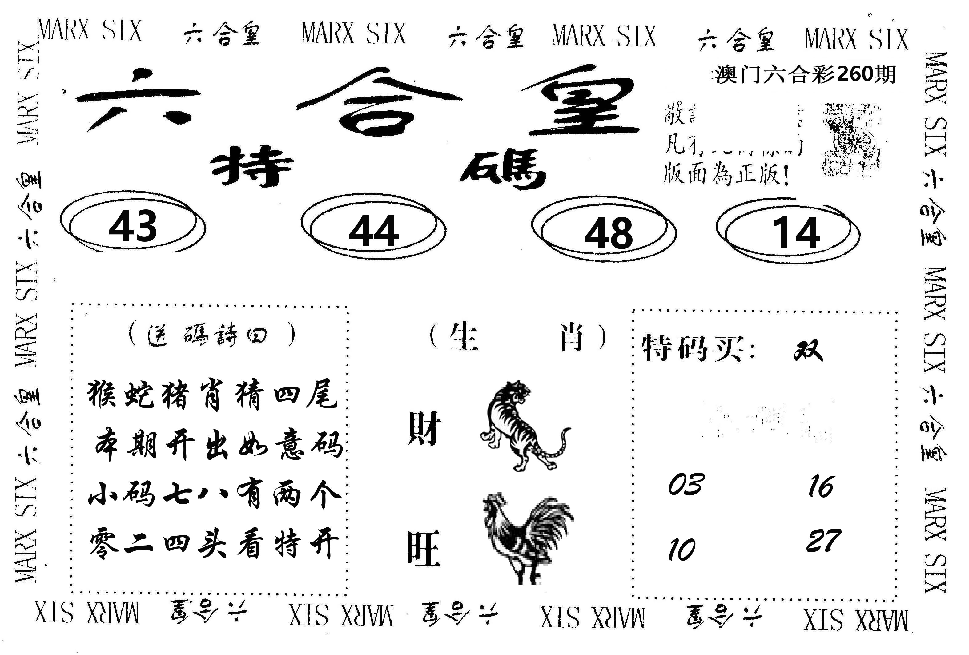 六合皇 第260期