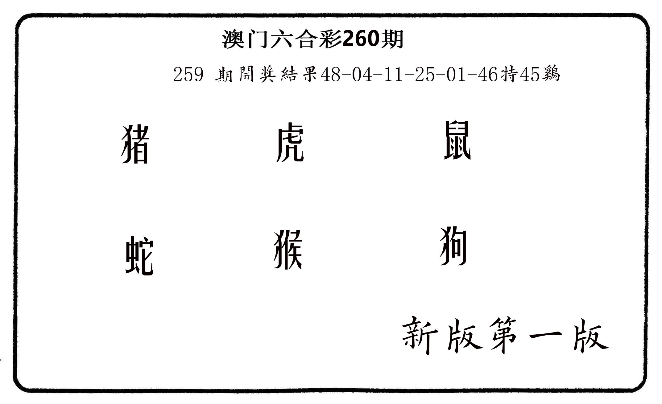六肖中特 第260期