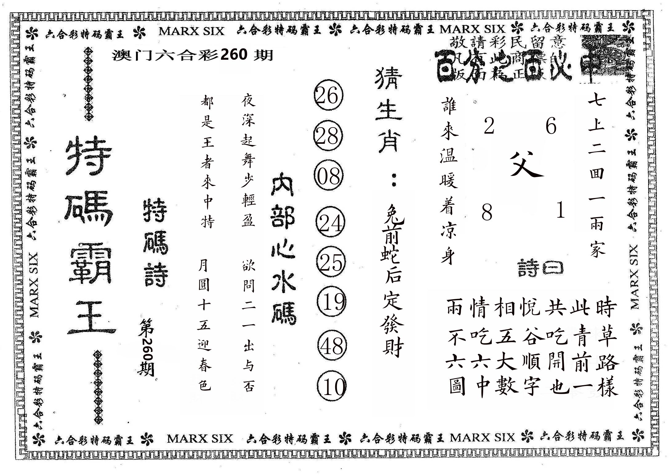 特码霸王B 第260期