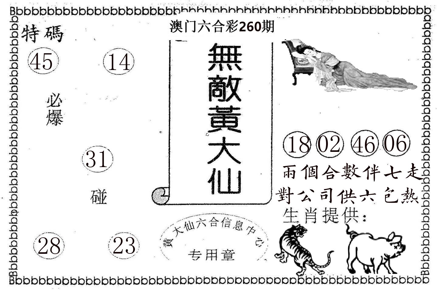 无敌黄大仙 第260期