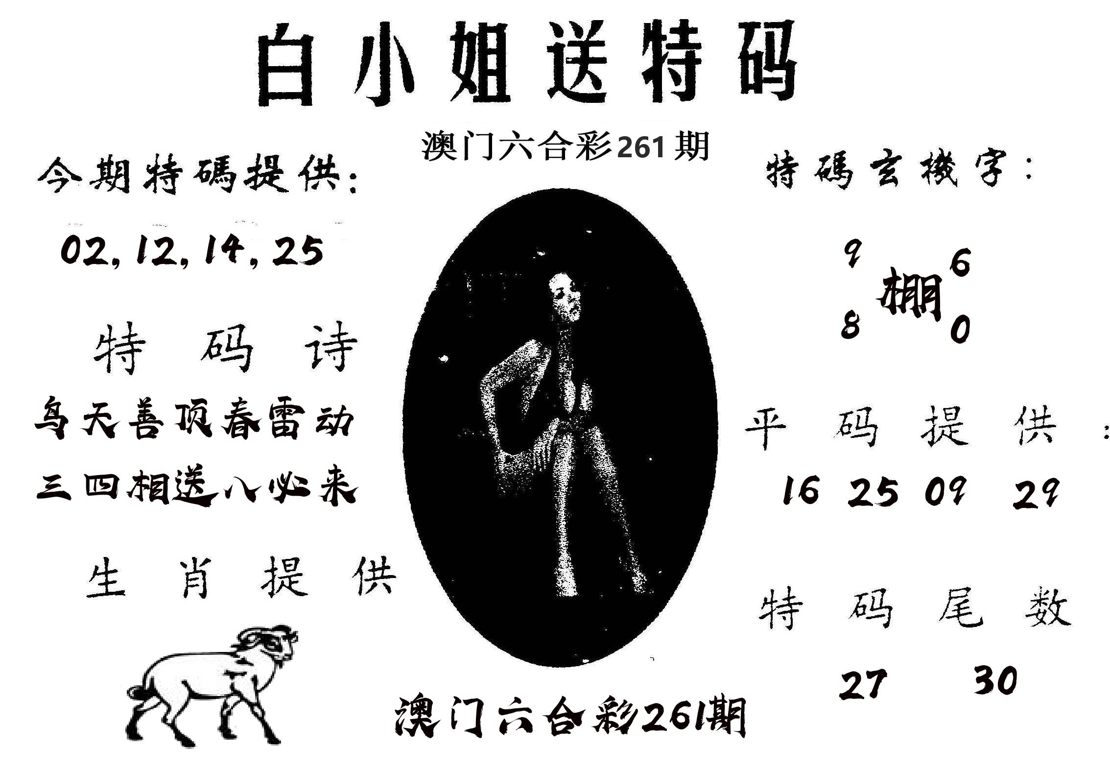白姐送特 第261期