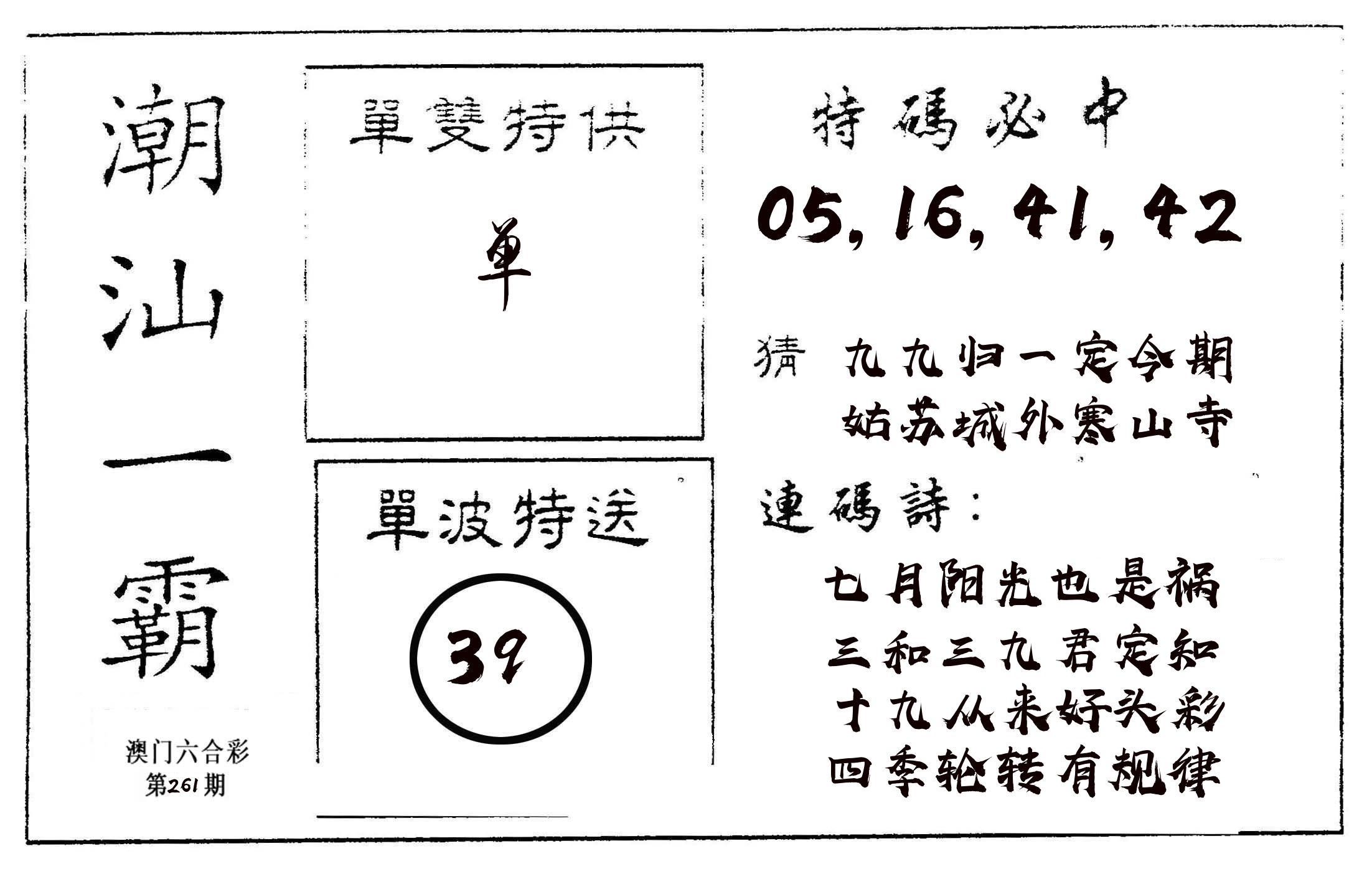 潮汕一霸A 第261期