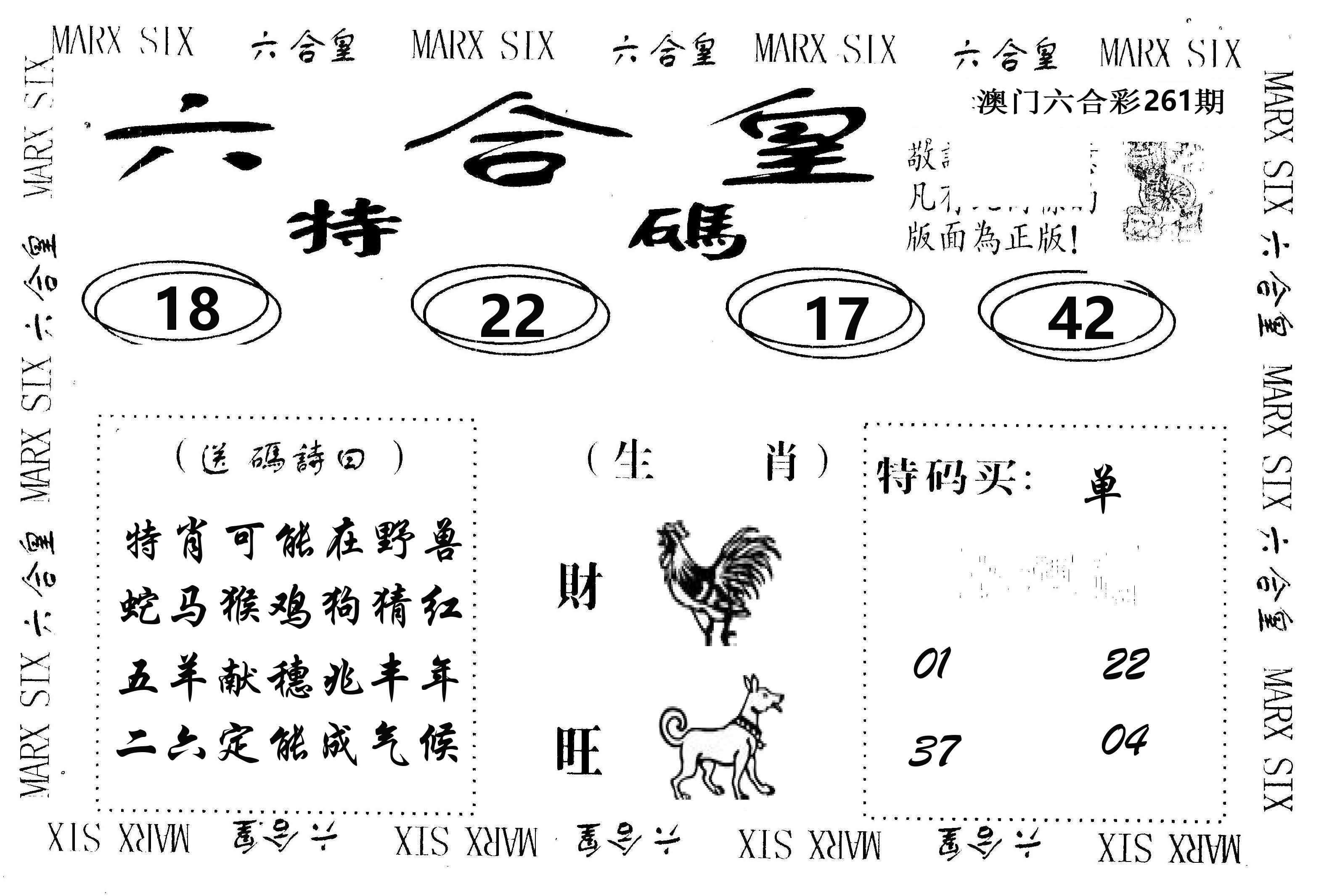 六合皇 第261期