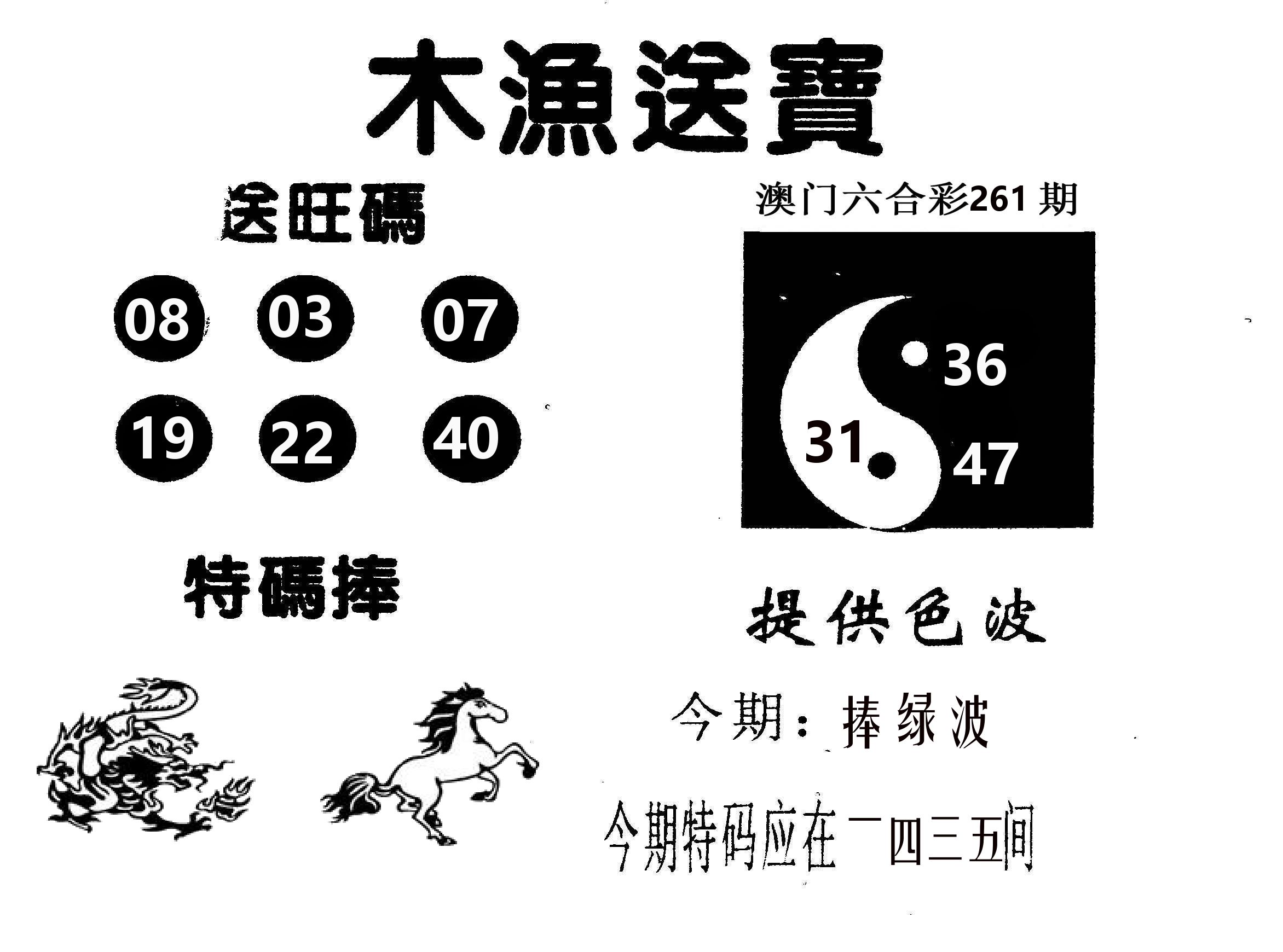 木渔送宝 第261期