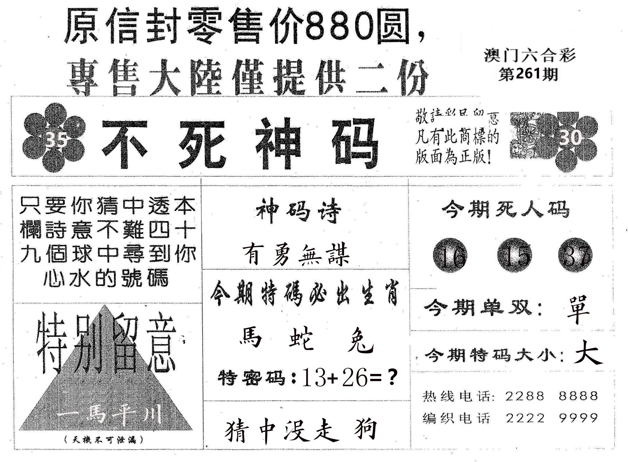 不死码B 第261期