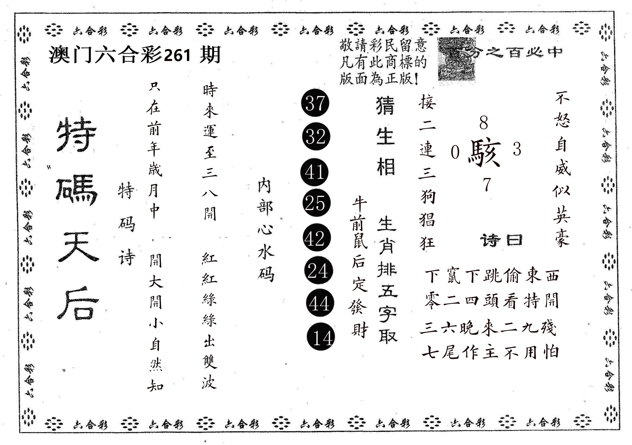 特码天后A 第261期