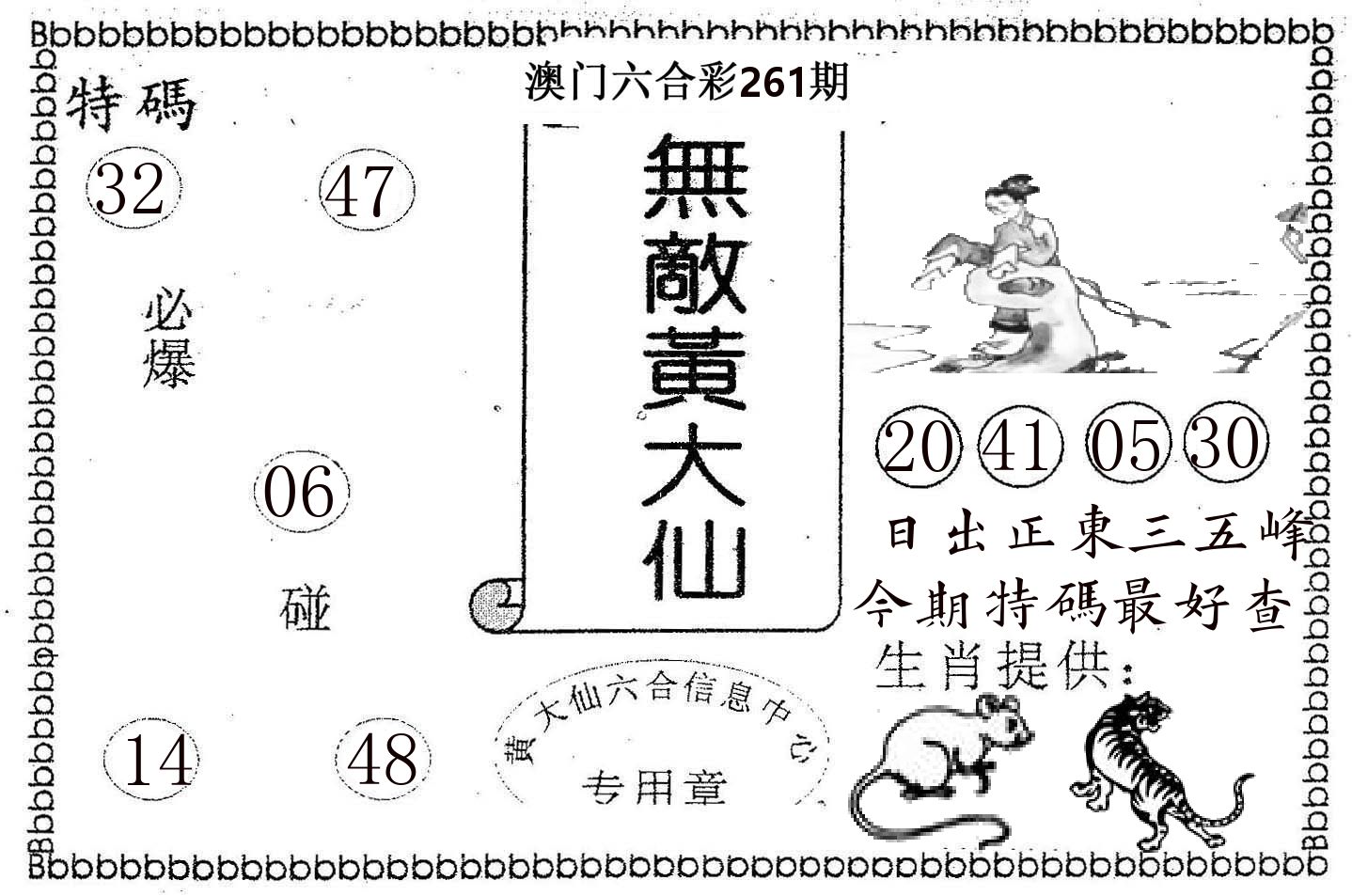 无敌黄大仙 第261期
