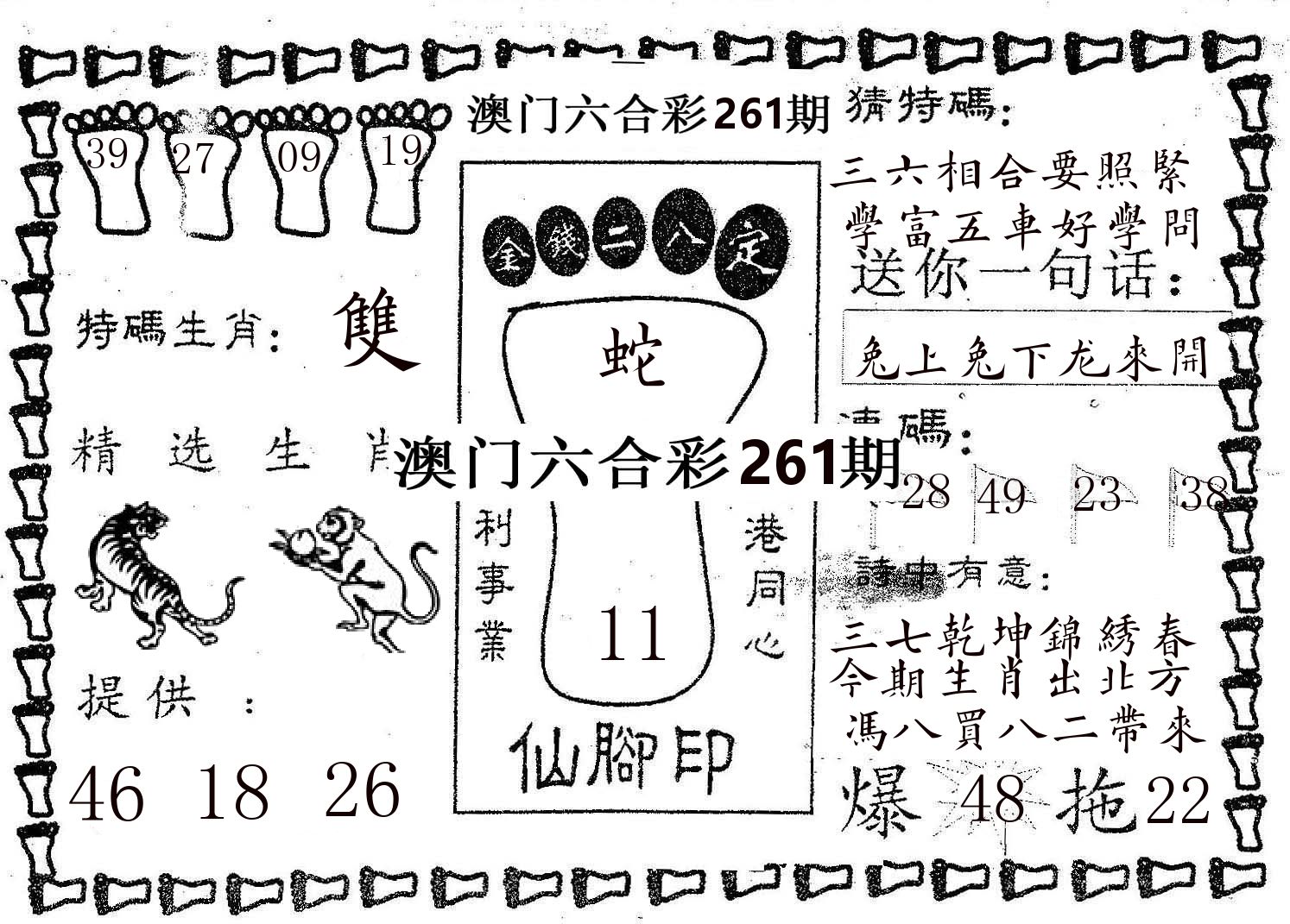 仙脚印 第261期