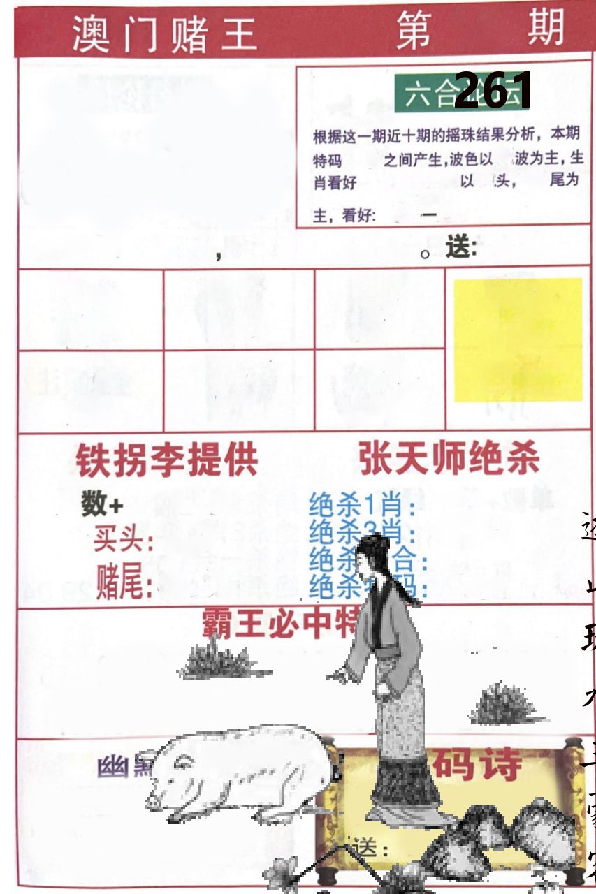 澳门堵王 第261期