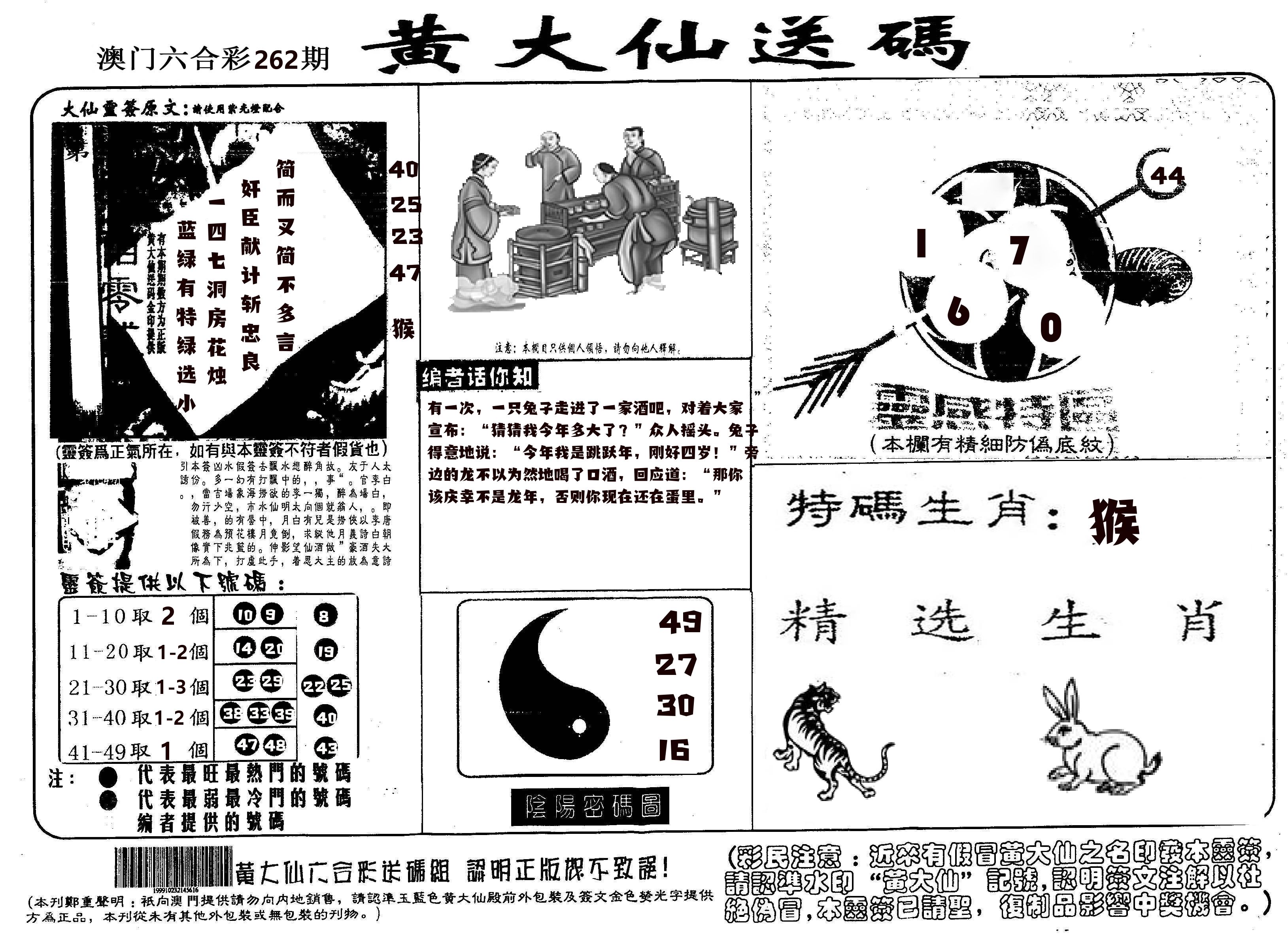 黄大仙射箭(信封) 第262期