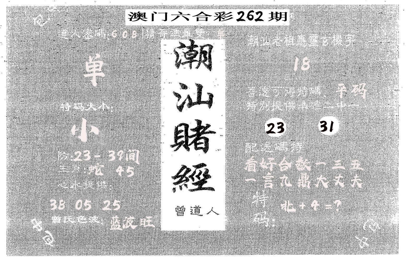 潮汕赌经 第262期