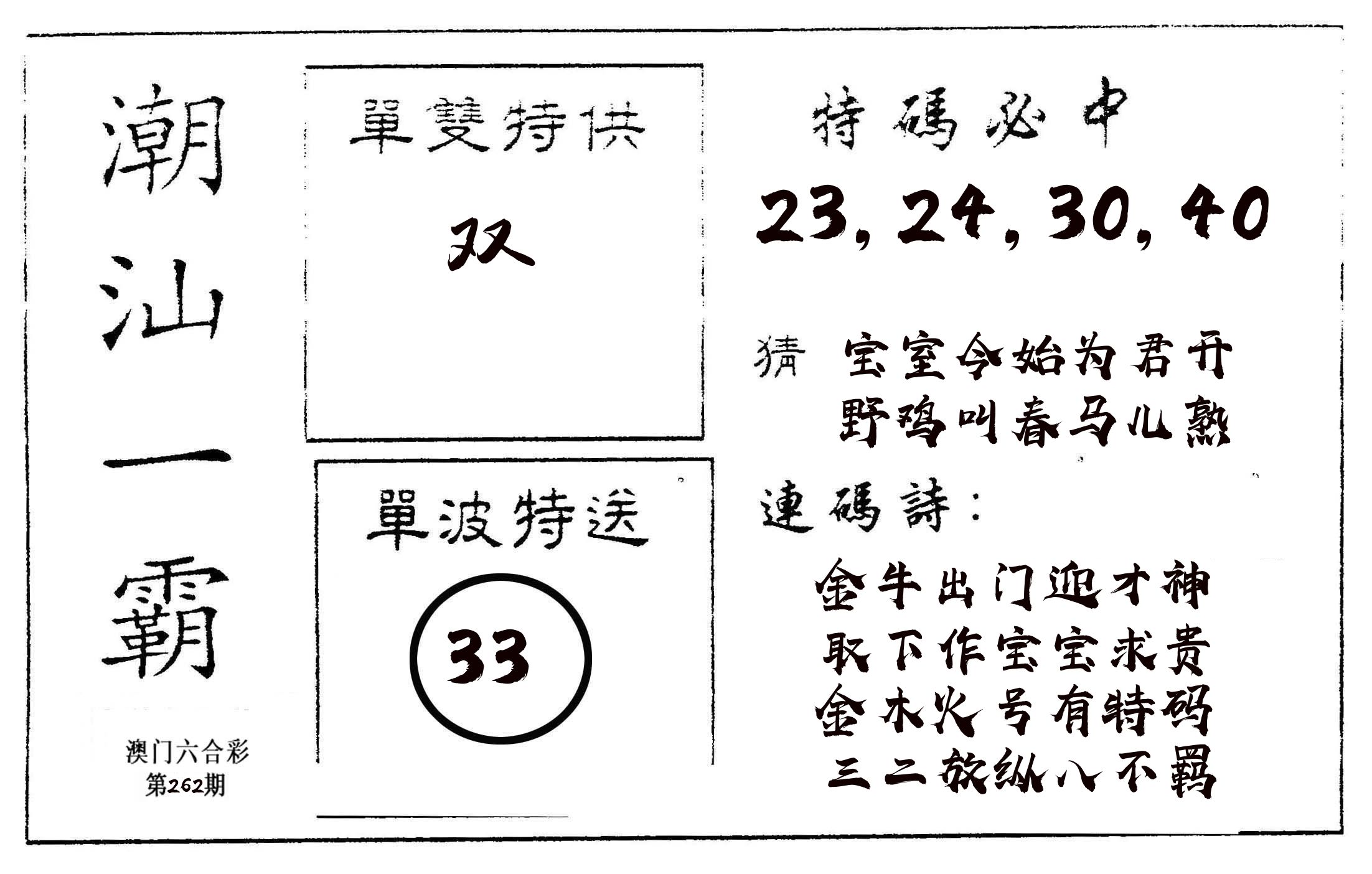 潮汕一霸A 第262期