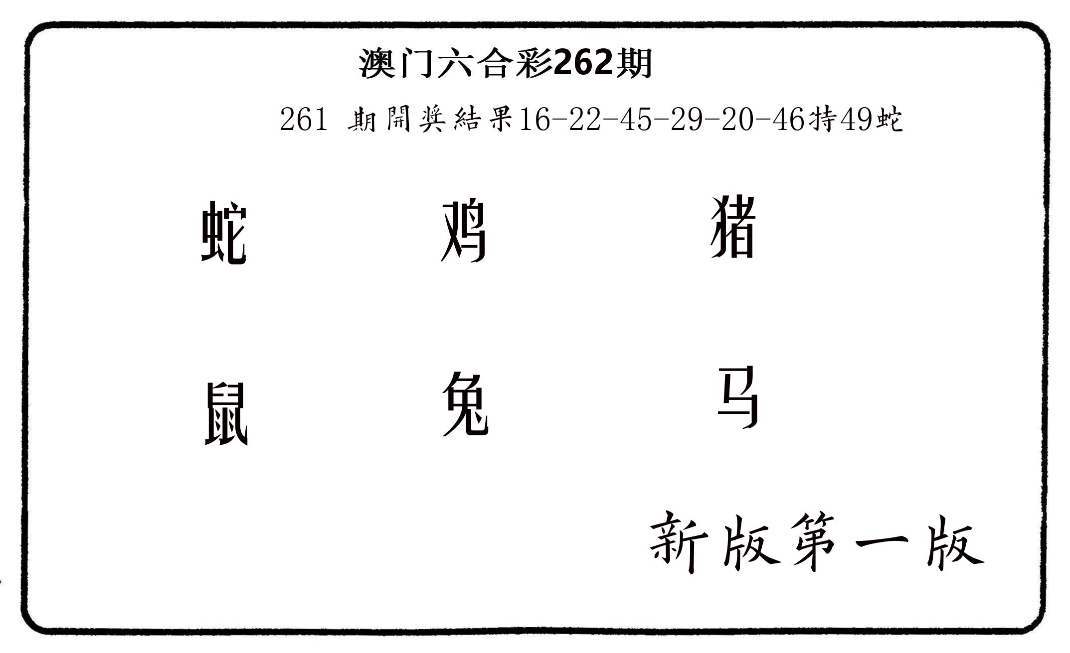 六肖中特 第262期