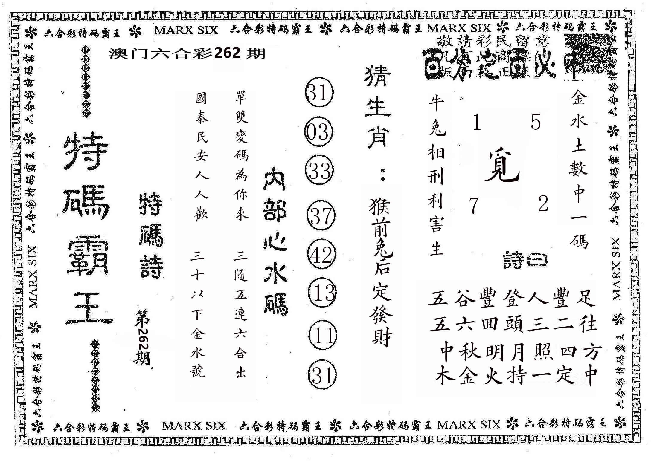 特码霸王B 第262期