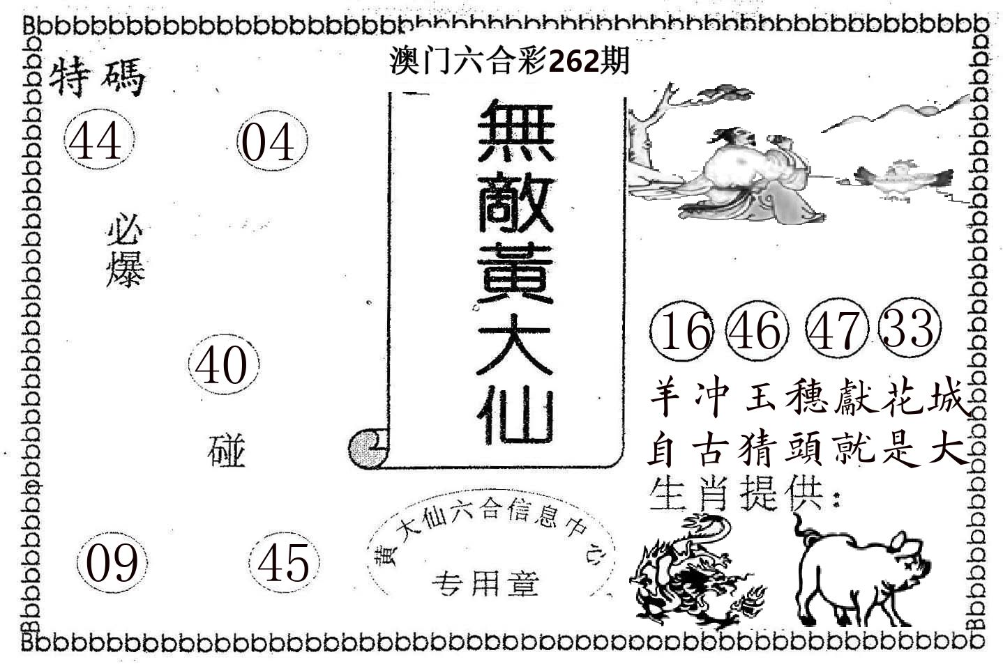 无敌黄大仙 第262期