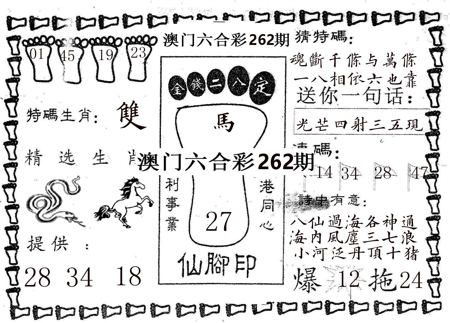 仙脚印 第262期