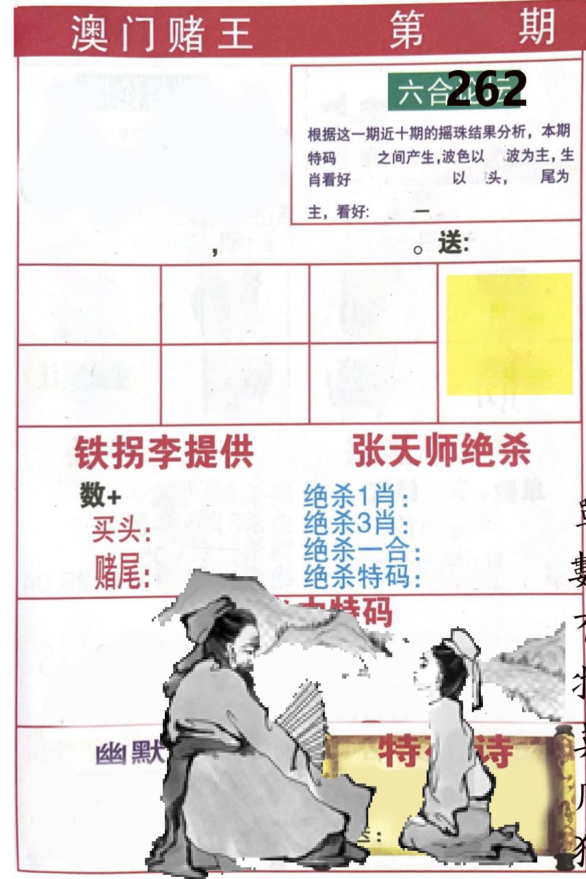 澳门堵王 第262期