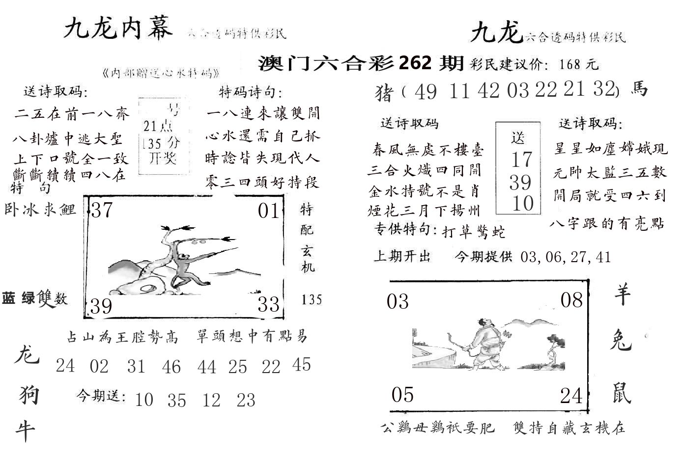 九龙内幕 第262期