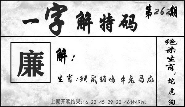 一字解特码 第262期