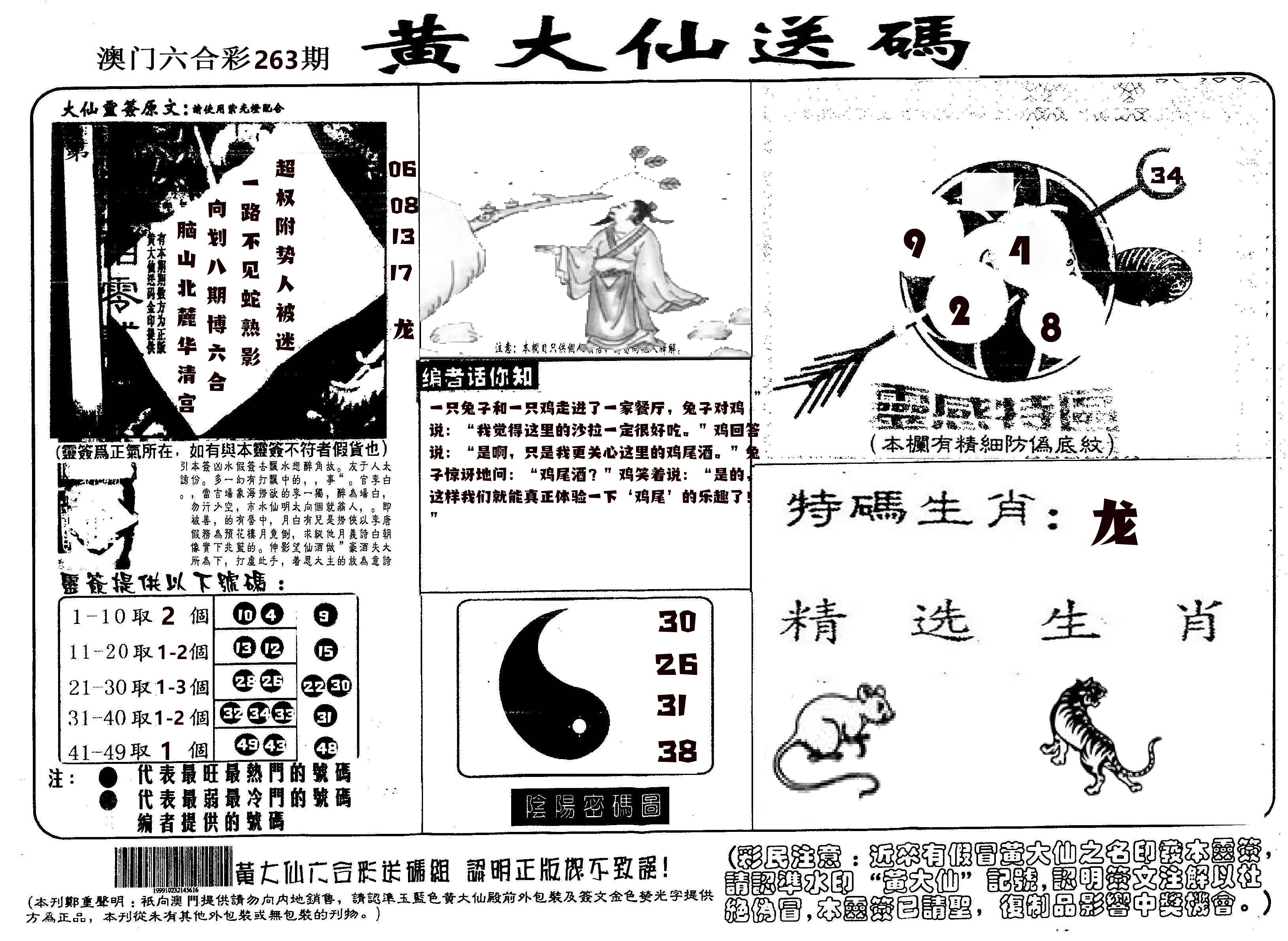 黄大仙射箭(信封) 第263期