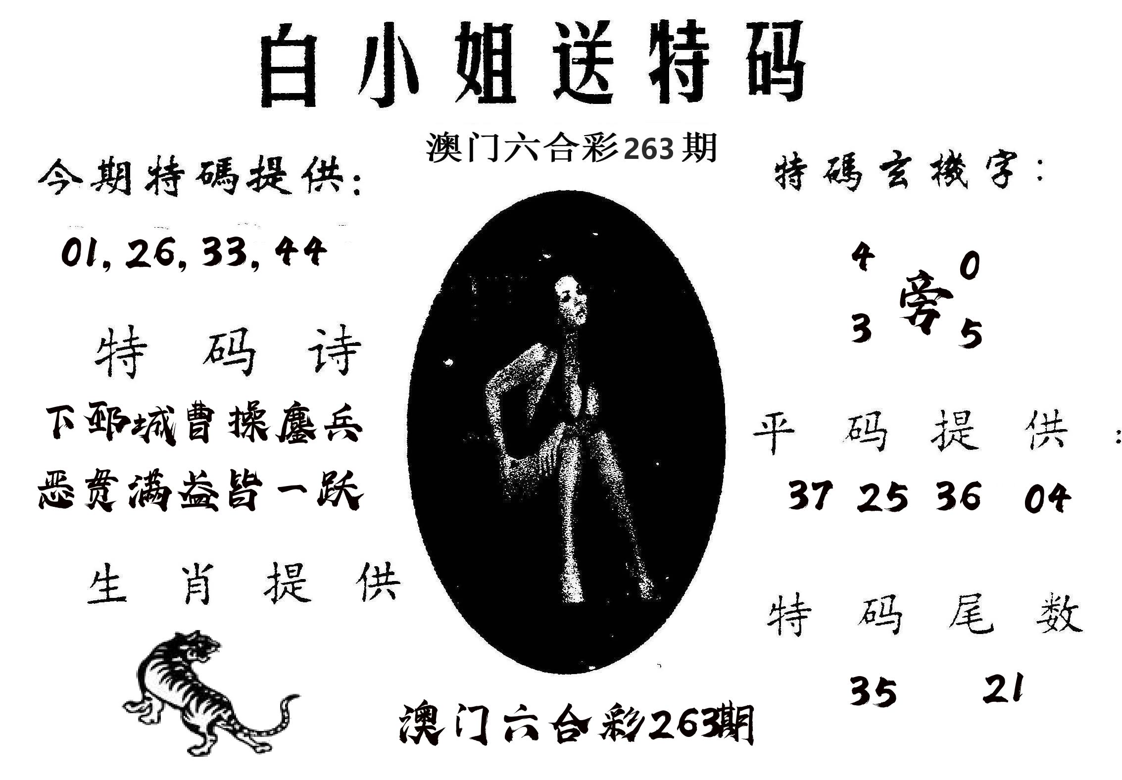 白姐送特 第263期