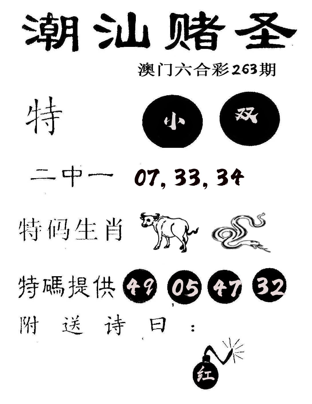 潮汕赌圣 第263期