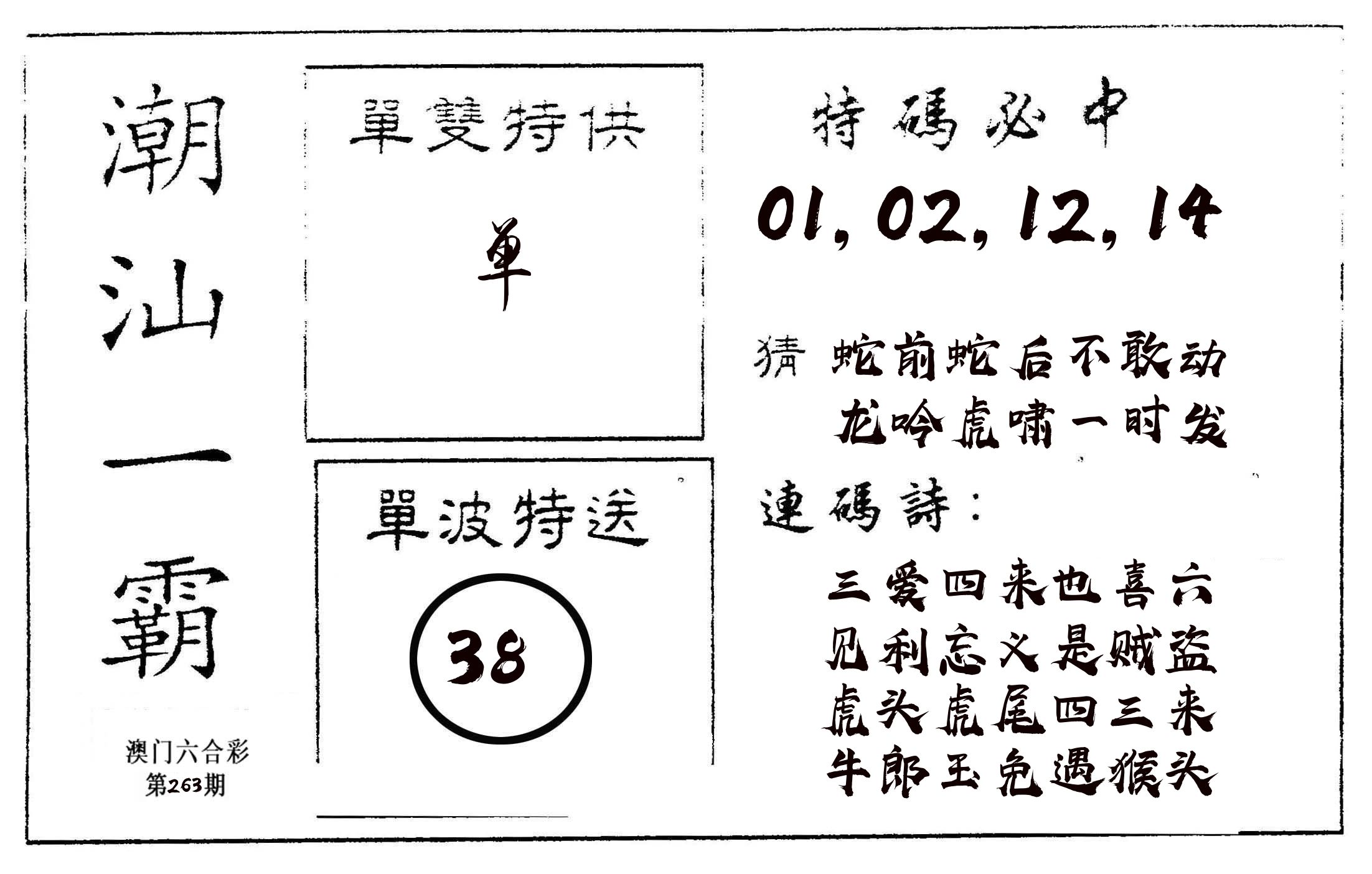 潮汕一霸A 第263期