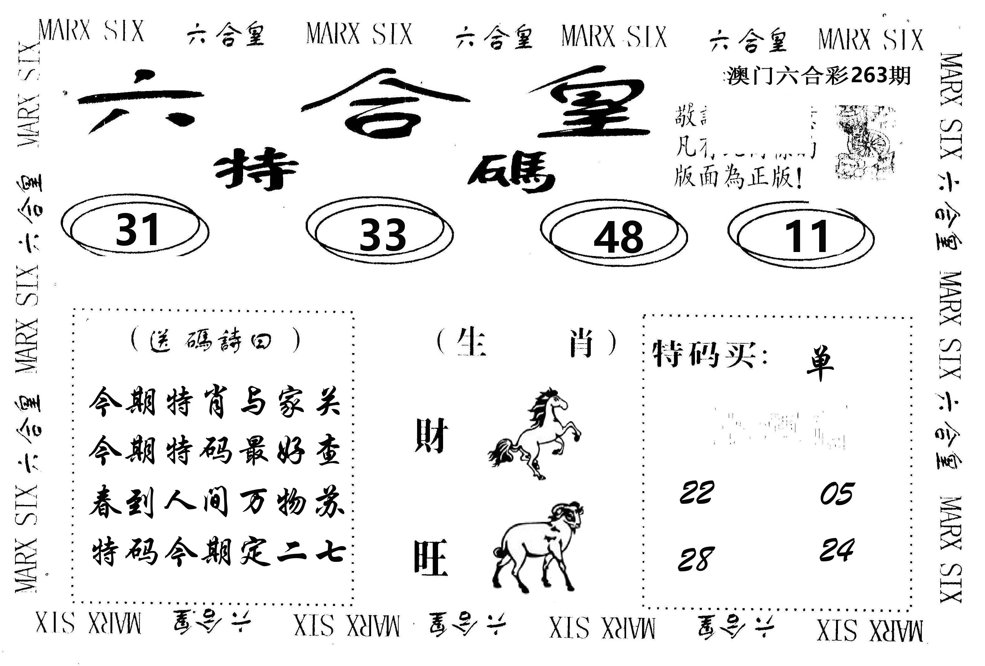 六合皇 第263期