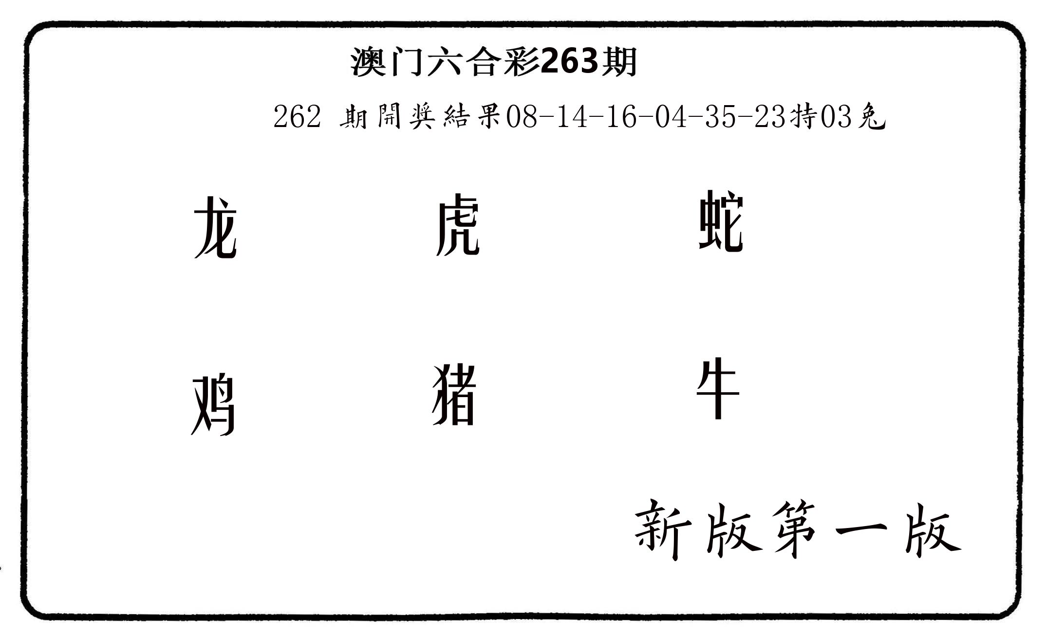 六肖中特 第263期