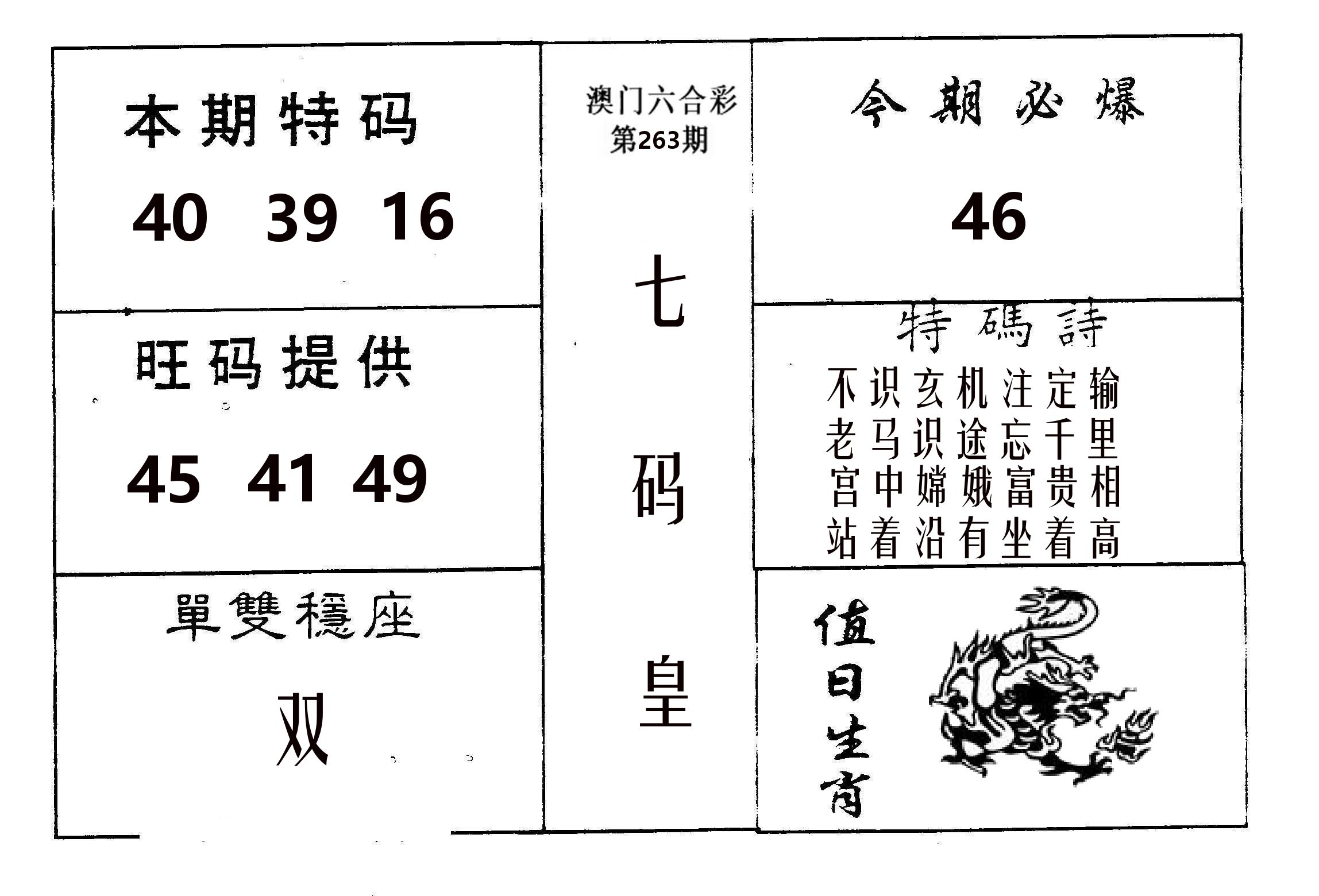 七码皇 第263期