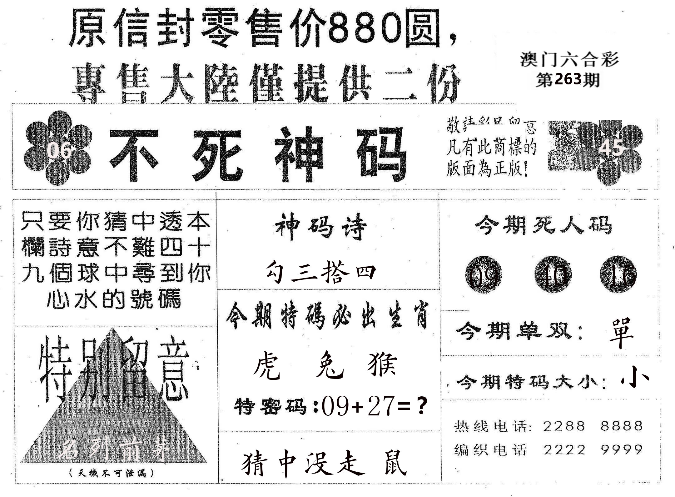 不死码B 第263期