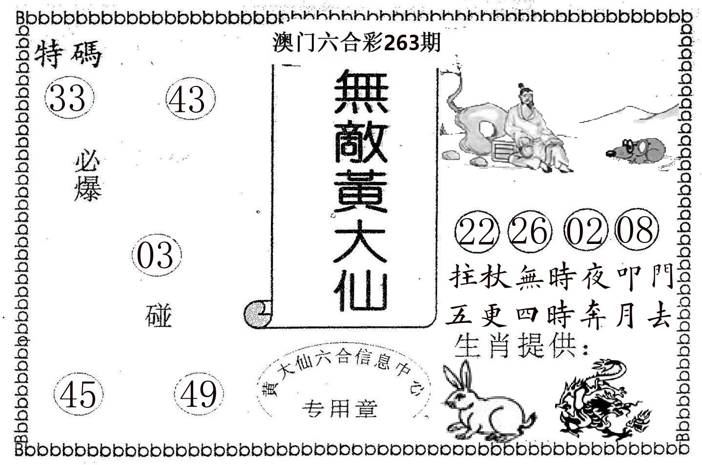 无敌黄大仙 第263期