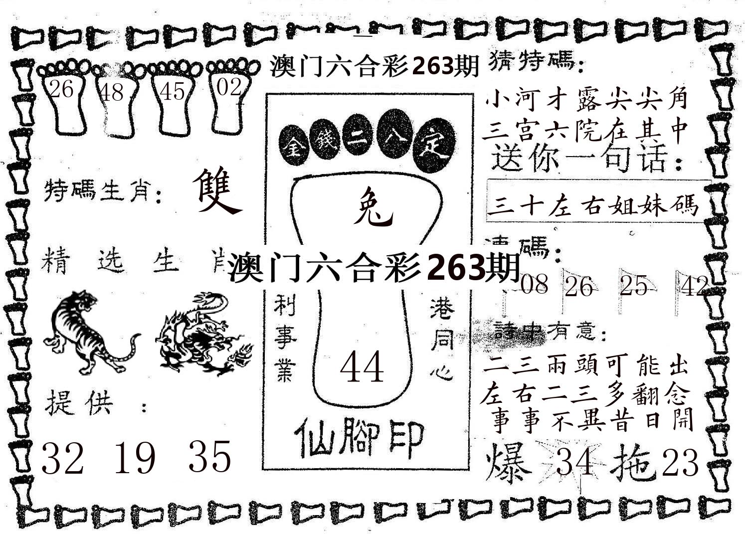 仙脚印 第263期