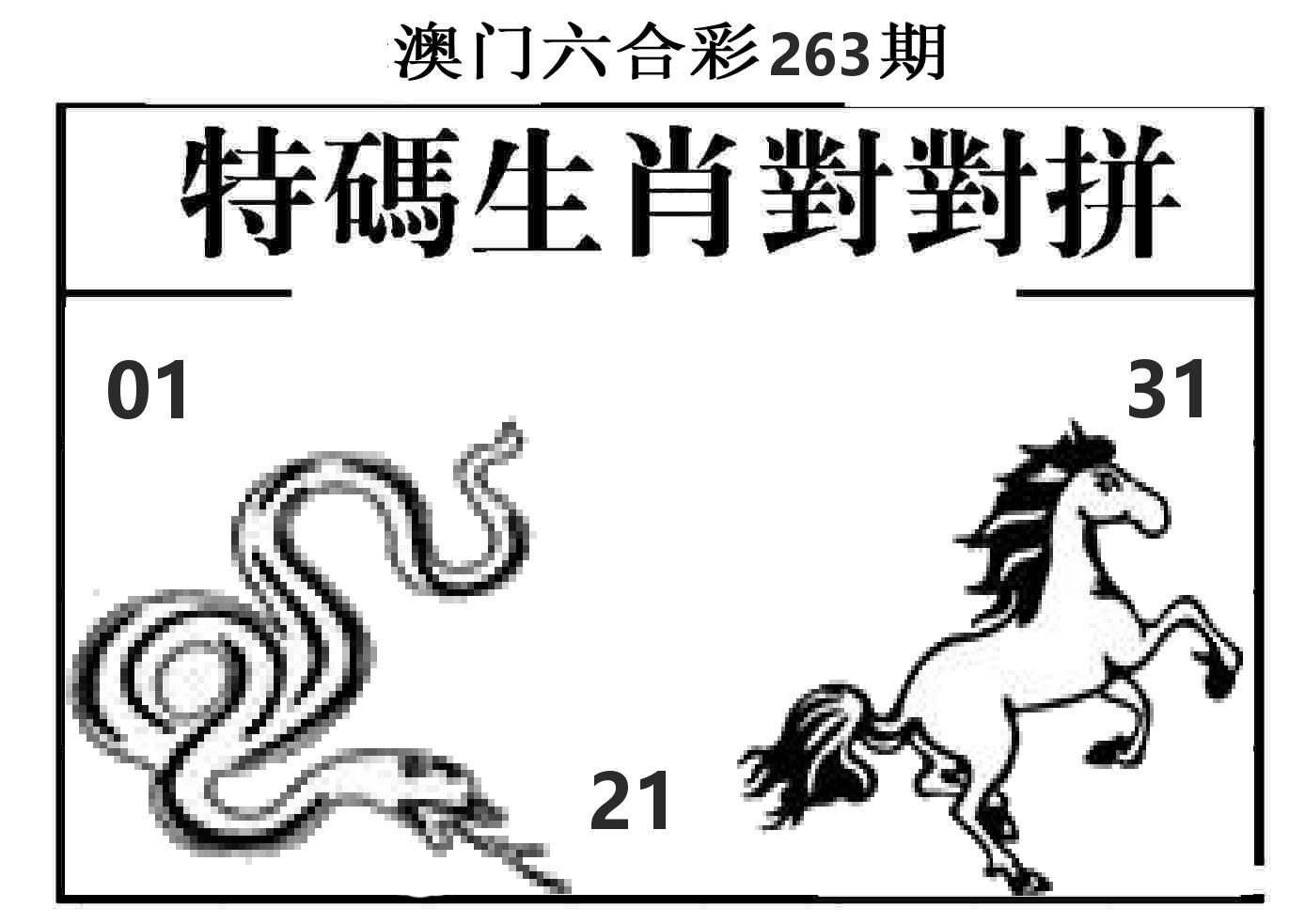 特码生肖对对拼 第263期