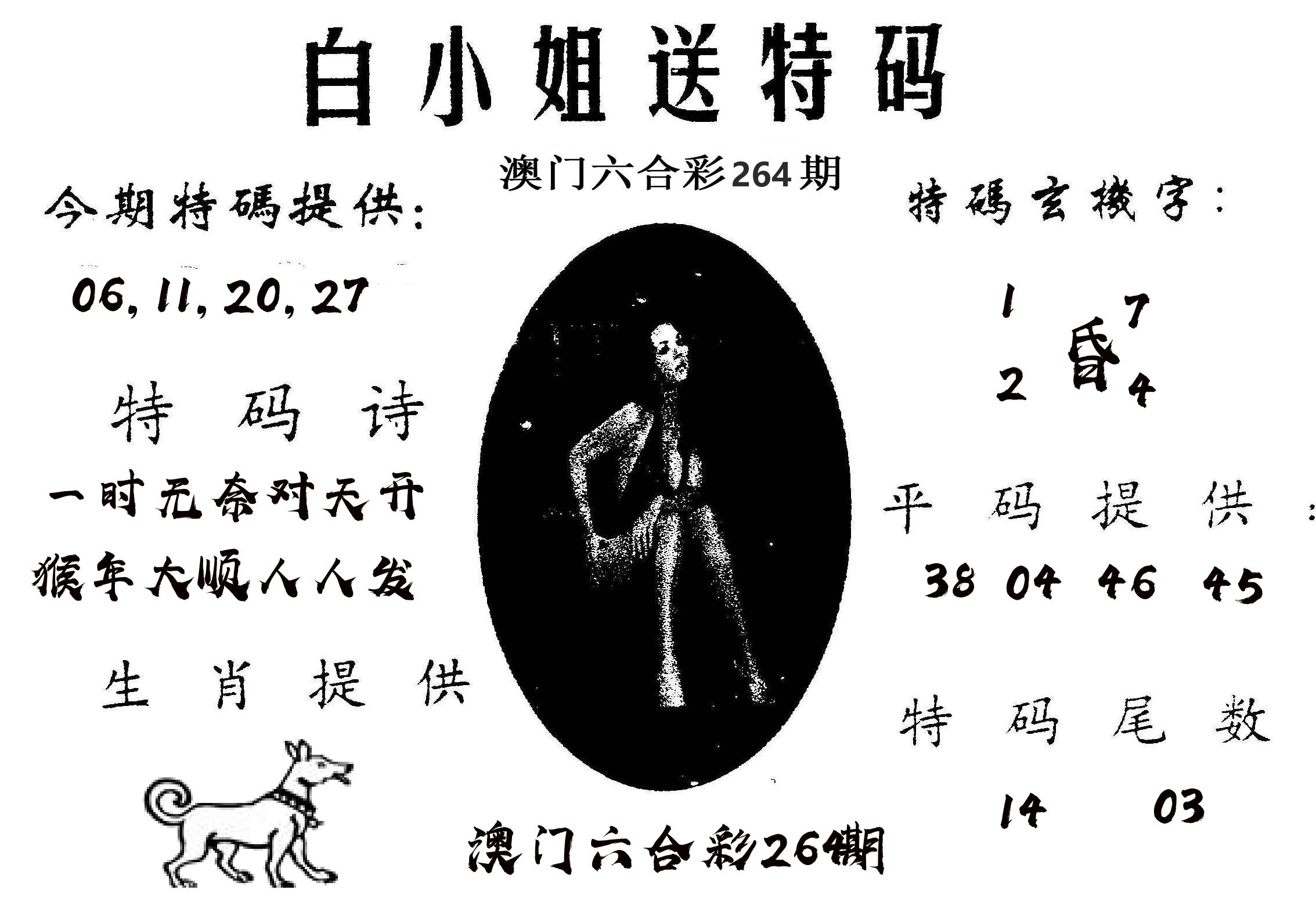 白姐送特 第264期