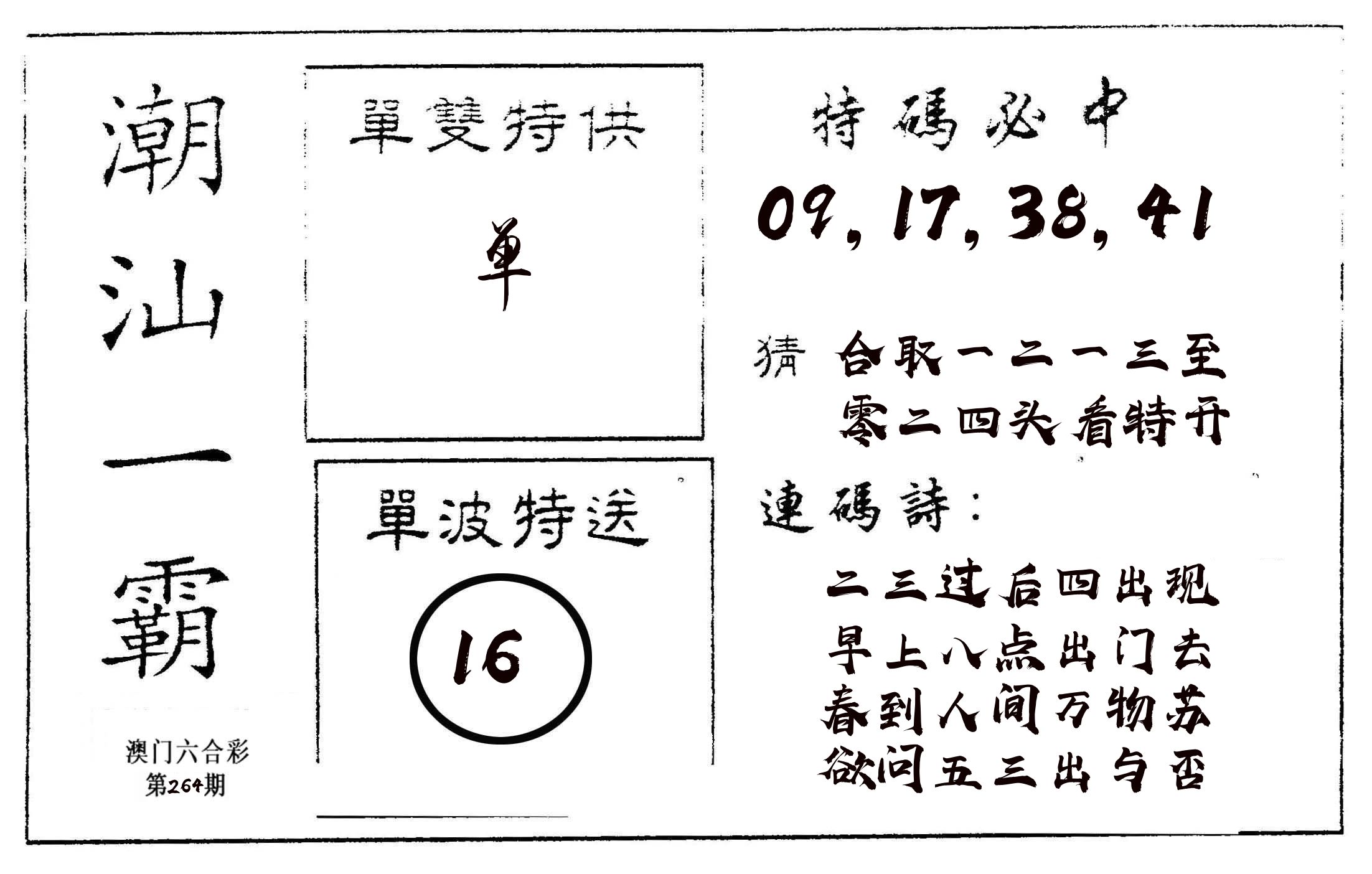潮汕一霸A 第264期