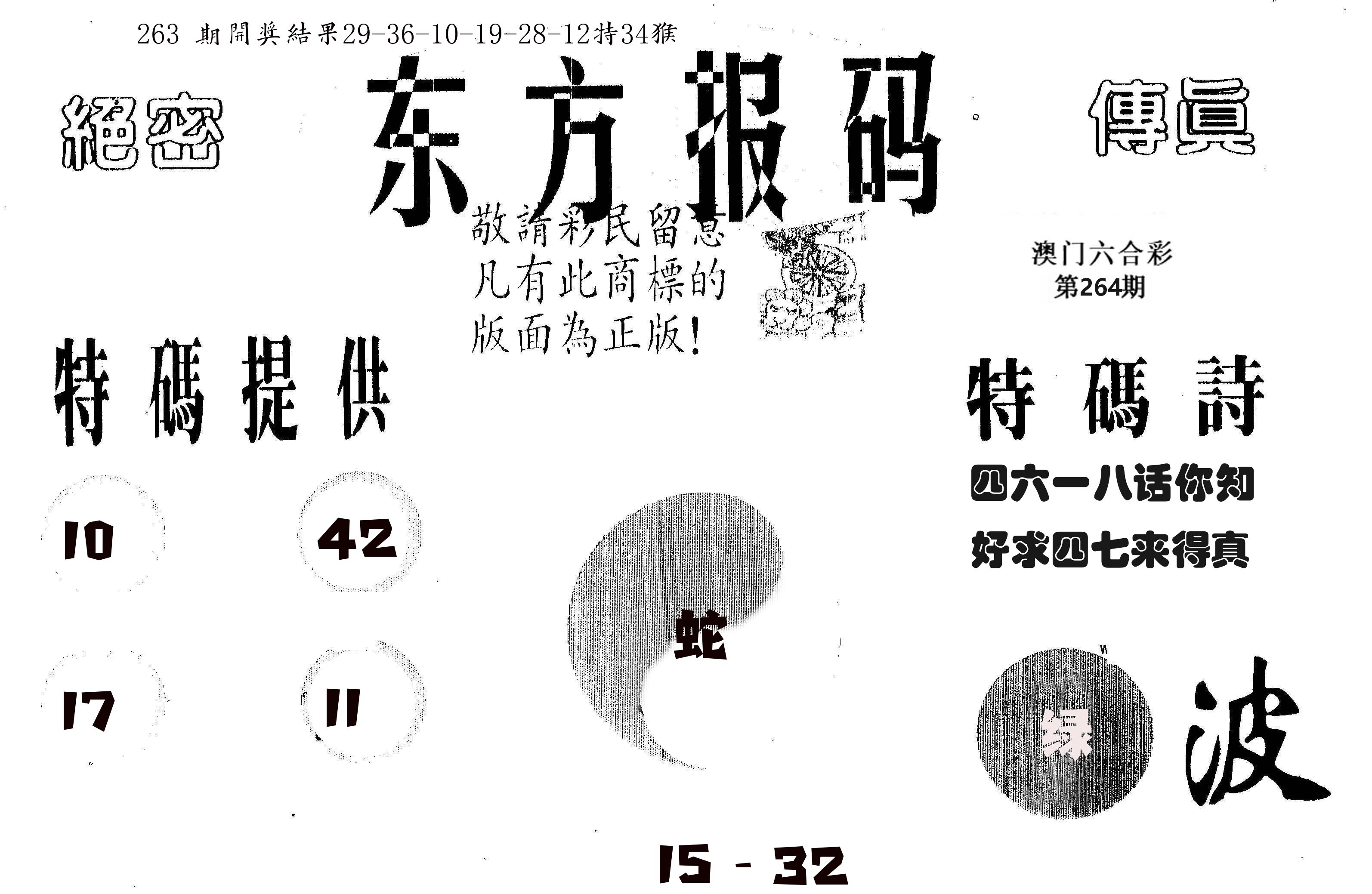 东方报码 第264期