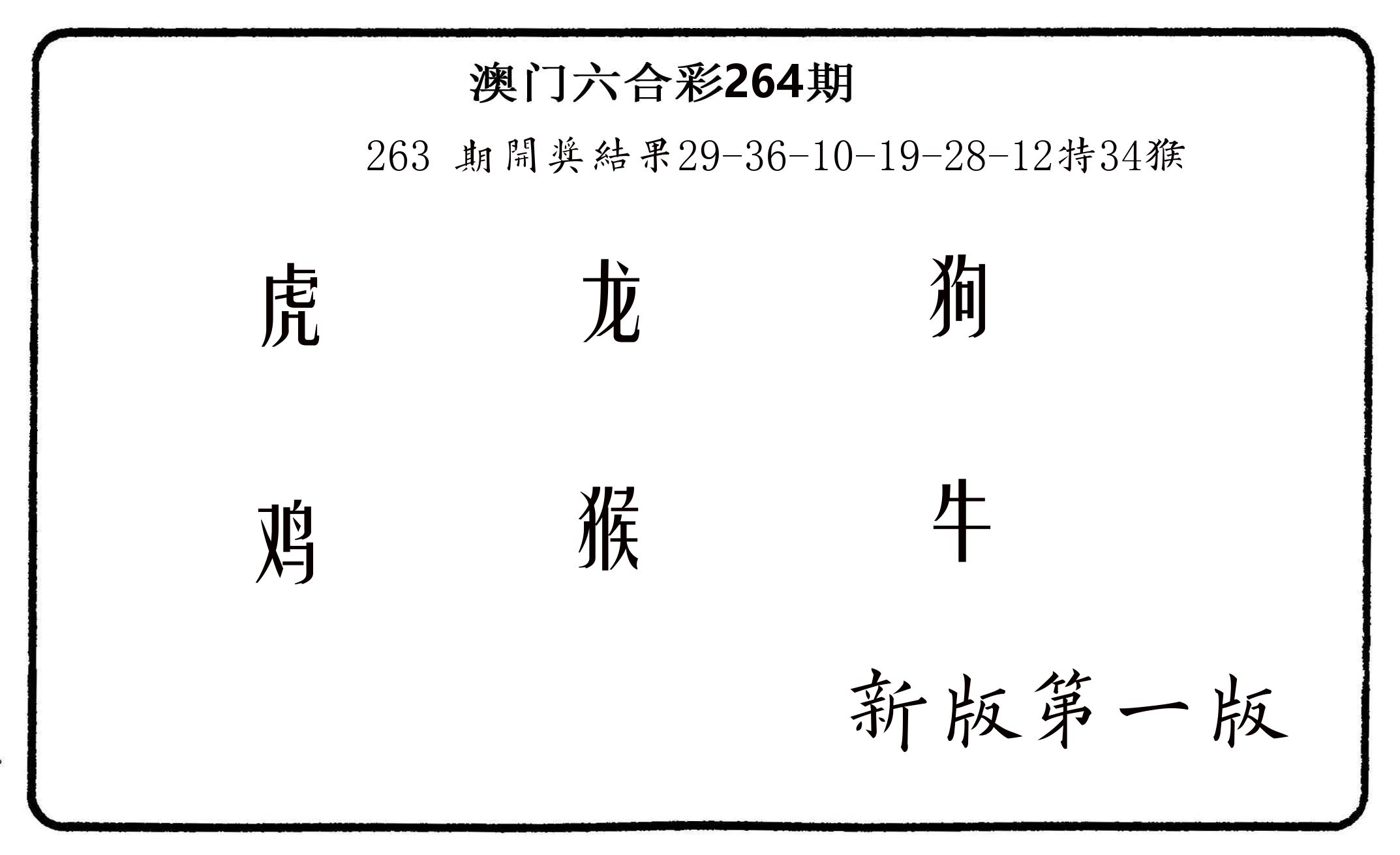 六肖中特 第264期
