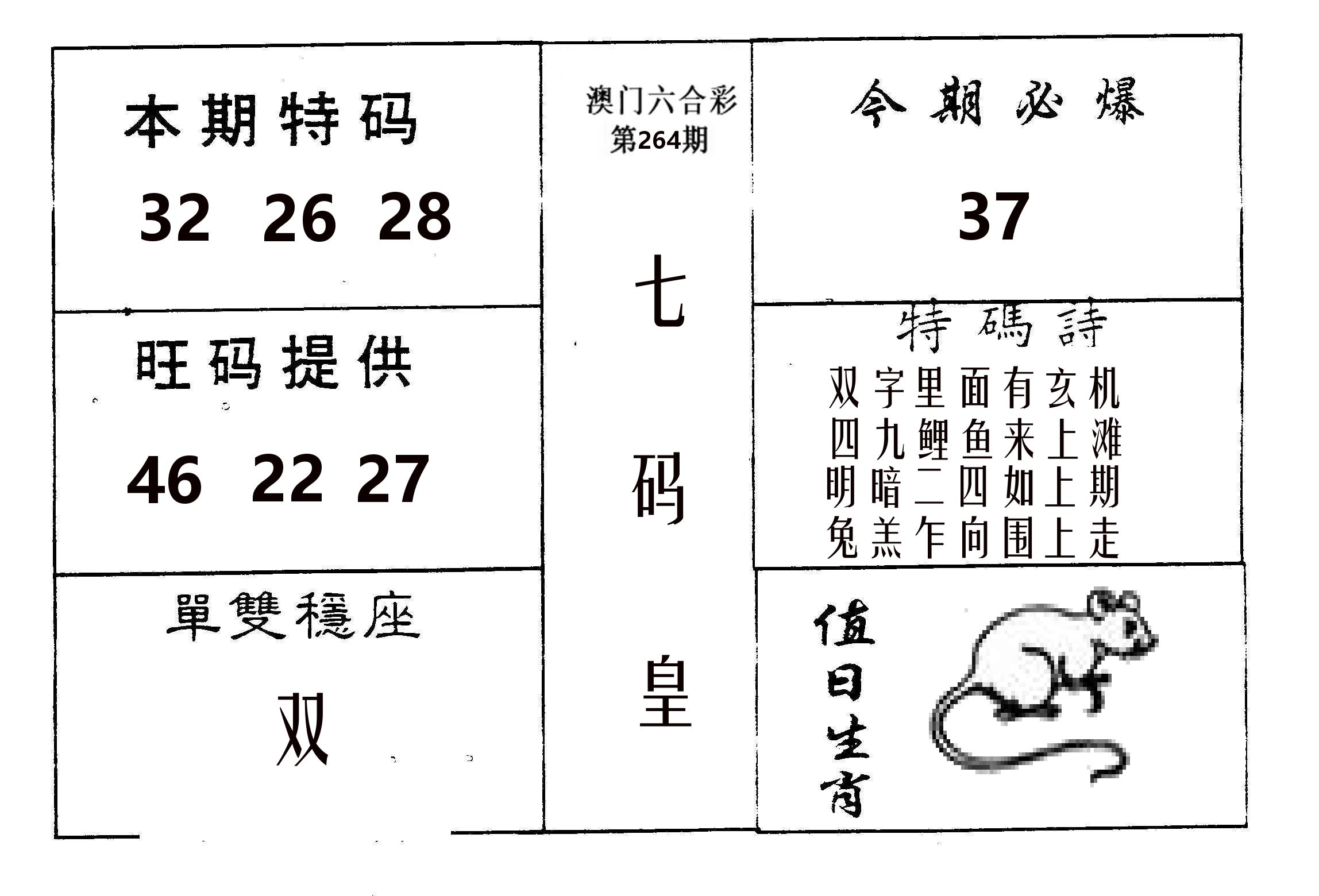 七码皇 第264期