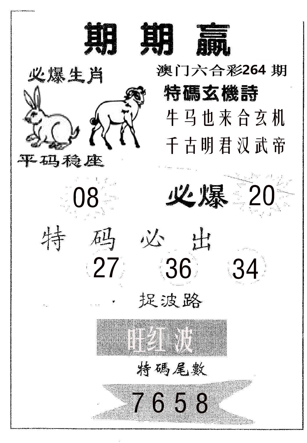 期期赢 第264期