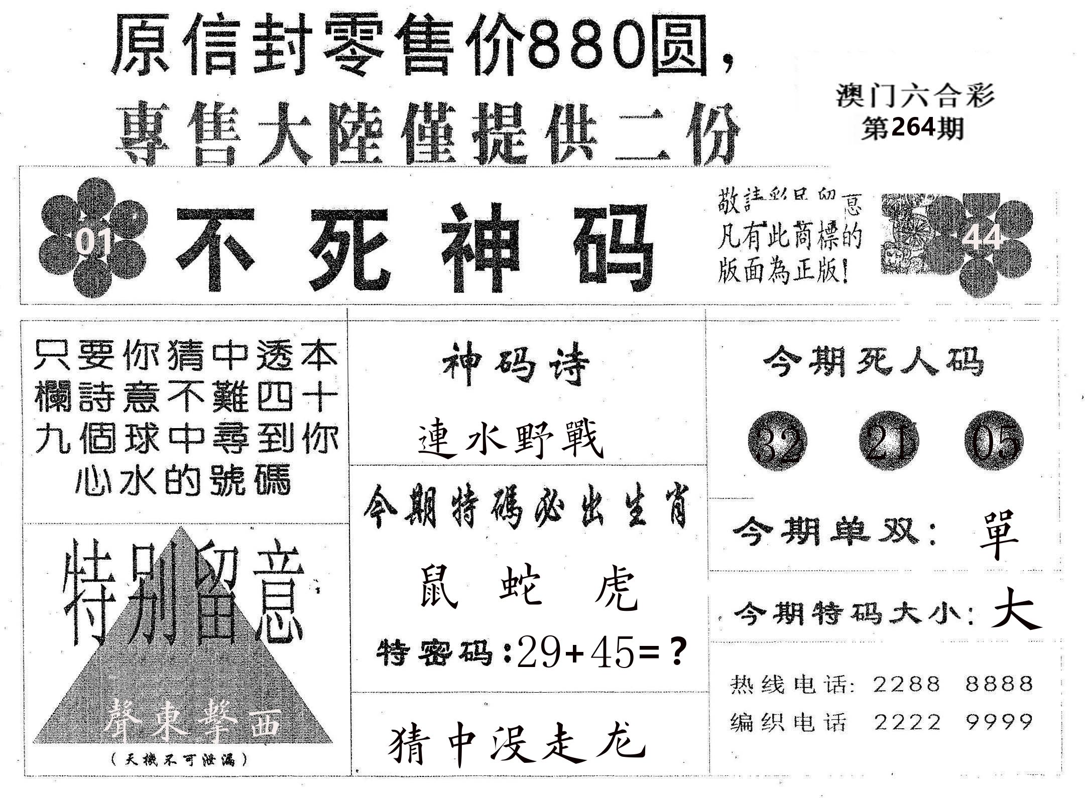 不死码B 第264期